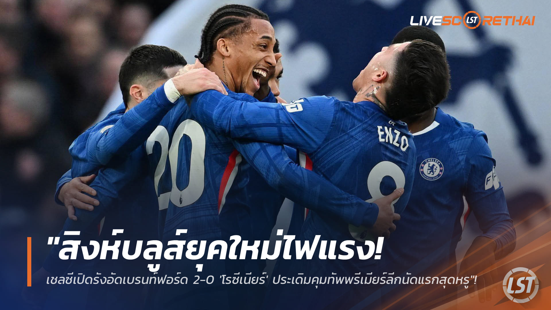 เชลซียุคใหม่ไฟแรง! เปิดสแตมฟอร์ด บริดจ์อัดเบรนท์ฟอร์ด 2-0 โรซีเนียร์ประเดิมคุมพรีเมียร์ลีกสุดเฉียบ