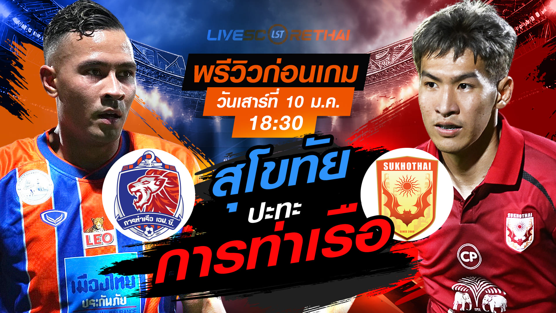 LIVE: ถ่ายทอดสด ไทยลีก 2025/26 การท่าเรือ เอฟซี vs สุโขทัย เอฟซี เสาร์ 10 มกราคม 2568 เวลา 18.30 น.