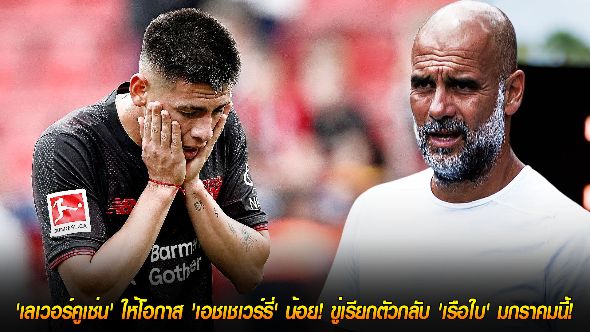 วันอาทิตย์ ที่ 16 พฤศจิกายน 2568: 'เป๊ป' กังวล! เลเวอร์คูเซ่นให้โอกาส 'เอชเชเวร์รี่' น้อย เตรียมดึงกลับ 'แมนซิตี้' ม.ค.นี้