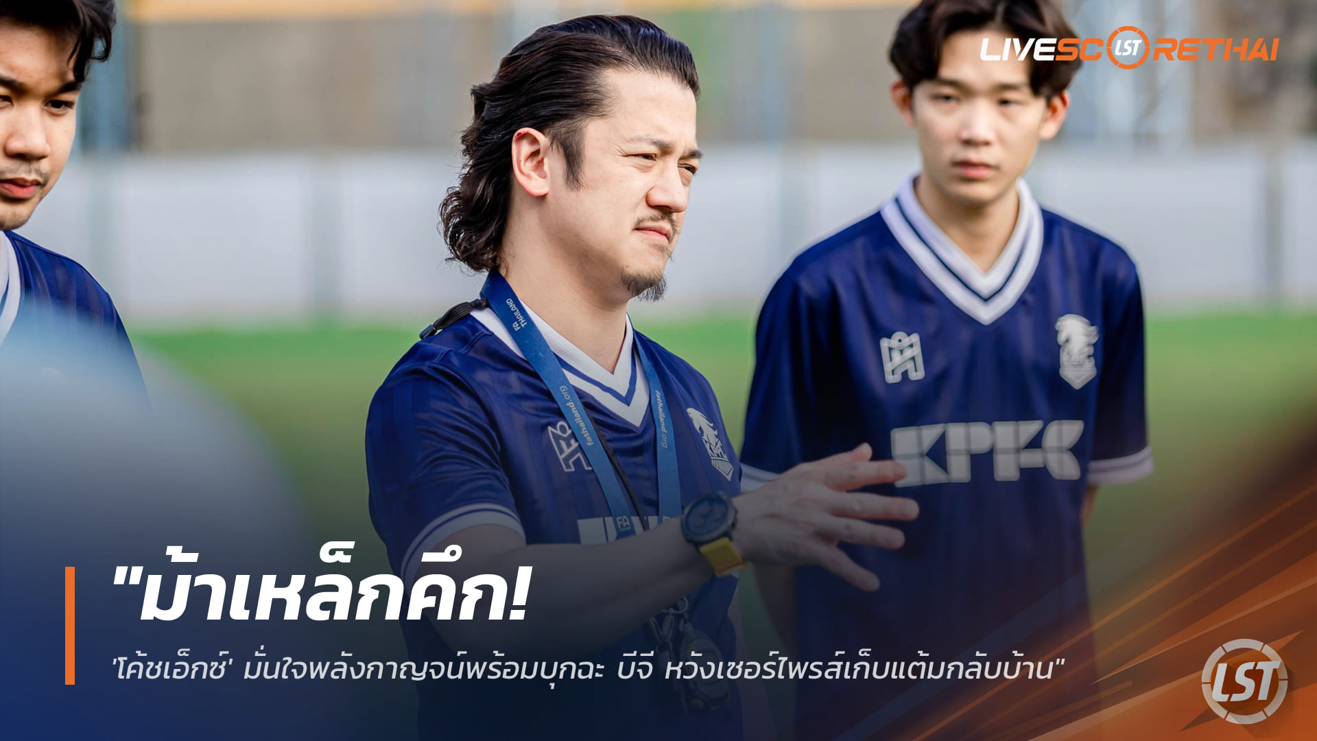 ข่าวฟุตบอลไทย วันพฤหัสบดี ที่ 25 ธันวาคม 2568: ม้าเหล็กคึก! 'โค้ชเอ็กซ์' มั่นใจ พลังกาญจน์ พร้อมบุกฉะ บีจี ปทุม ลุ้นเซอร์ไพรส์มีแต้ม