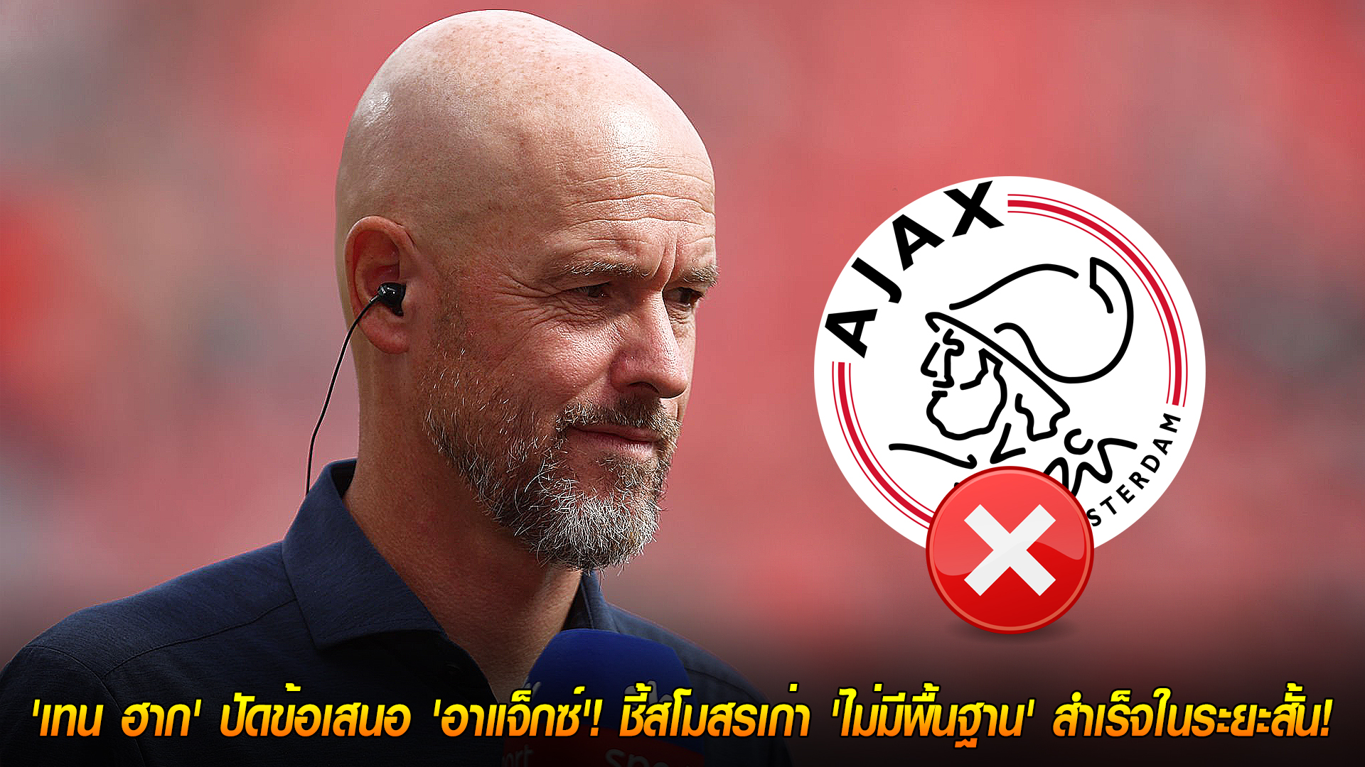 วันพุธ ที่ 12 พฤศจิกายน 2568: เทน ฮาก ปัดคุมอาแจ็กซ์ ชี้ทีมเก่ายังไม่มีพื้นฐานสู่ความสำเร็จระยะสั้น