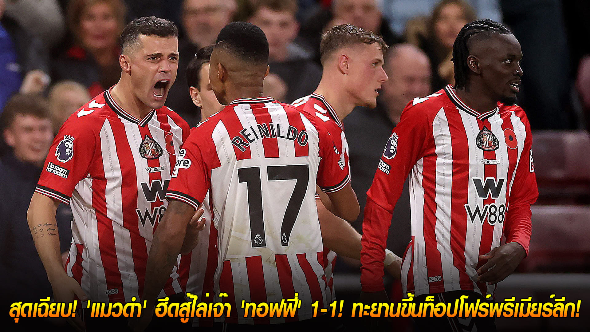 อังคารที่ 4 พฤศจิกายน 2568: ลูกแรกของ ‘ชาก้า’ เฉียบคม! ‘แมวดำ’ ฮึดเจ๊า ‘ทอฟฟี่’ 1-1 ขึ้นท็อปโฟร์พรีเมียร์ลีก