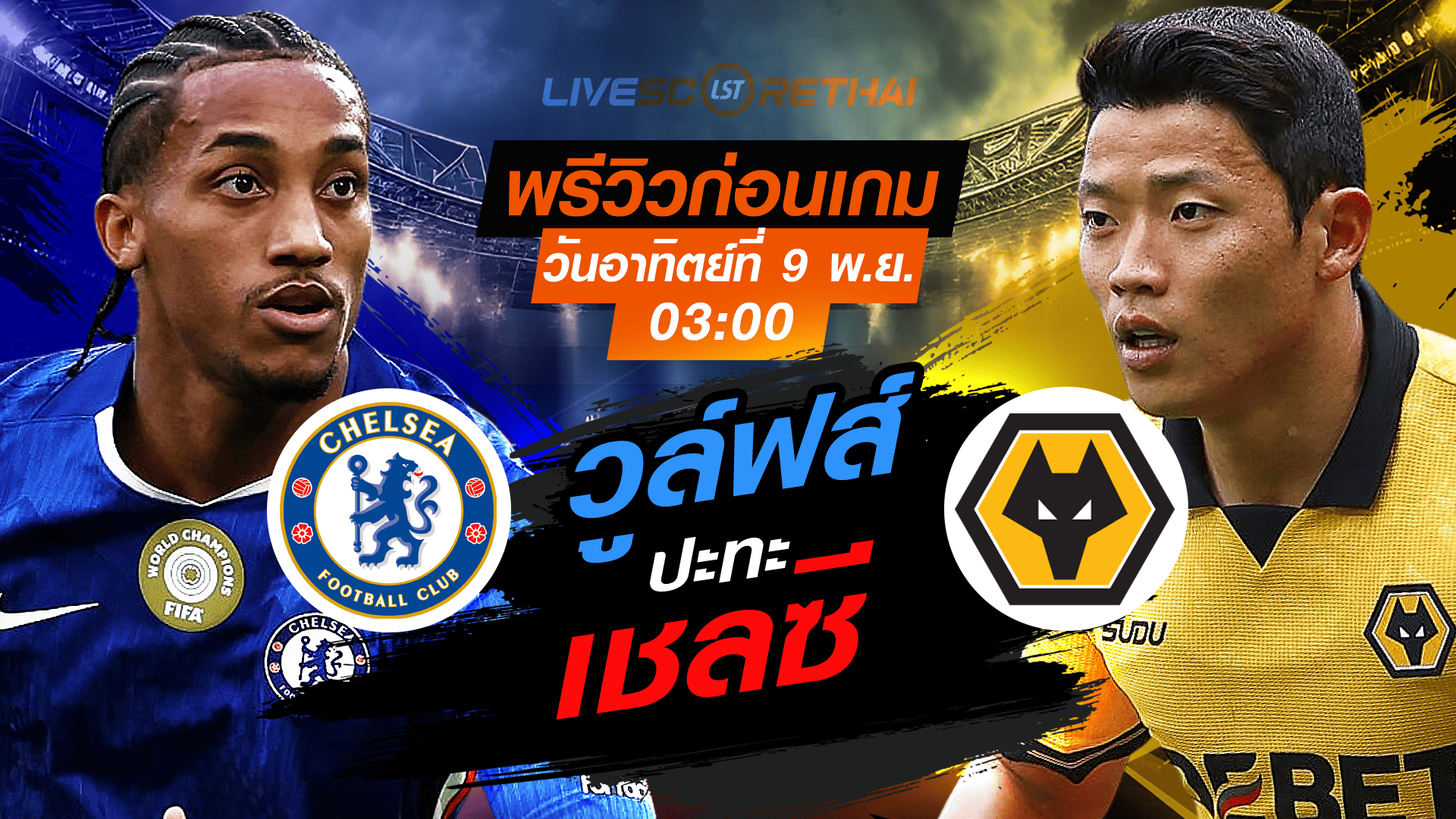 LIVE: ถ่ายทอดสดฟุตบอล พรีเมียร์ลีก อังกฤษ เชลซี -vs- วูล์ฟส์ วันอาทิตย์ที่ 9 พฤศจิกายน 2568 เวลา 03:00 น.