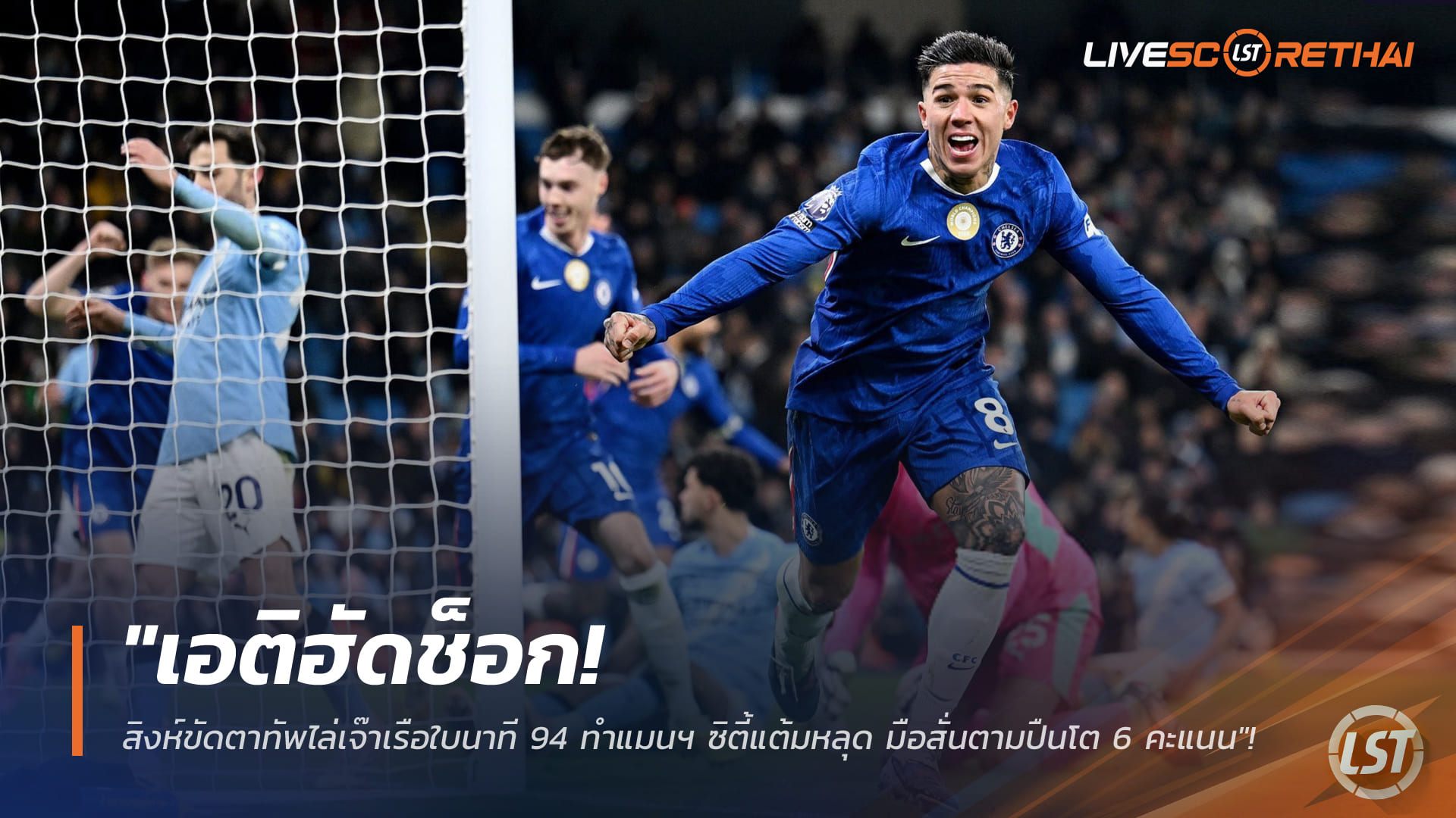 ข่าวฟุตบอล 5 มกราคม 2568: เอติฮัดช็อก! เชลซีไล่เจ๊าแมนฯ ซิตี้ นาที 94 ทำแต้มหลุด ตามอาร์เซน่อล 6 คะแนน