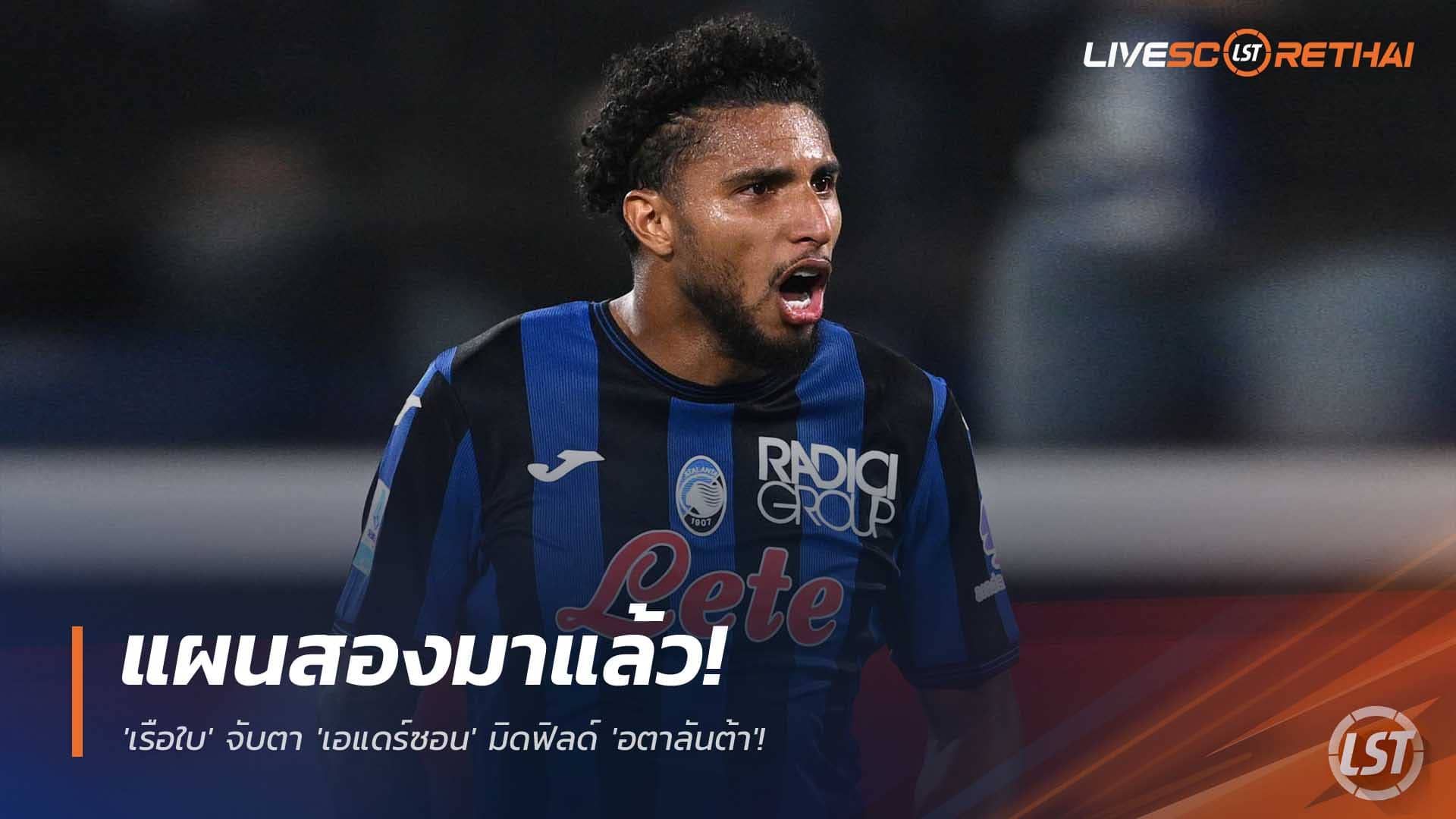 ข่าวฟุตบอล วันอังคารที่ 2 ธันวาคม 2568: แผนสองพร้อม! เรือใบเล็ง 'เอแดร์ซอน' มิดฟิลด์อตาลันต้า หากดีล 'แอนเดอร์สัน' ทะลุ 100 ล้านปอนด์