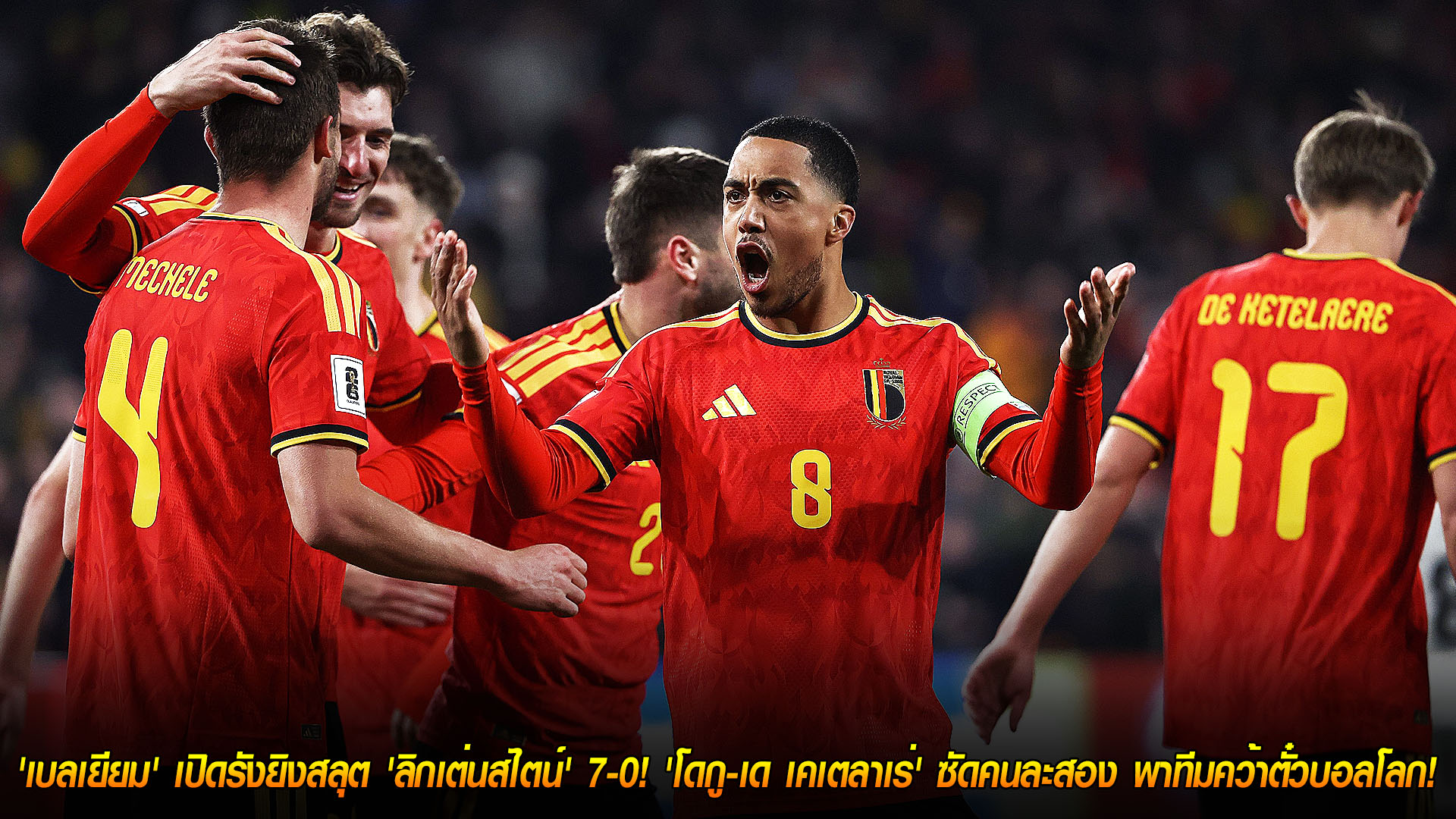 ผลบอลคัดบอลโลก วันพุธ 19 พ.ย. 2568: เบลเยียมถล่มลิกเตนสไตน์ 7-0 โดกู-เด เคเตลาเร่เบิ้ล ซิวแชมป์กลุ่มคว้าตั๋วบอลโลก