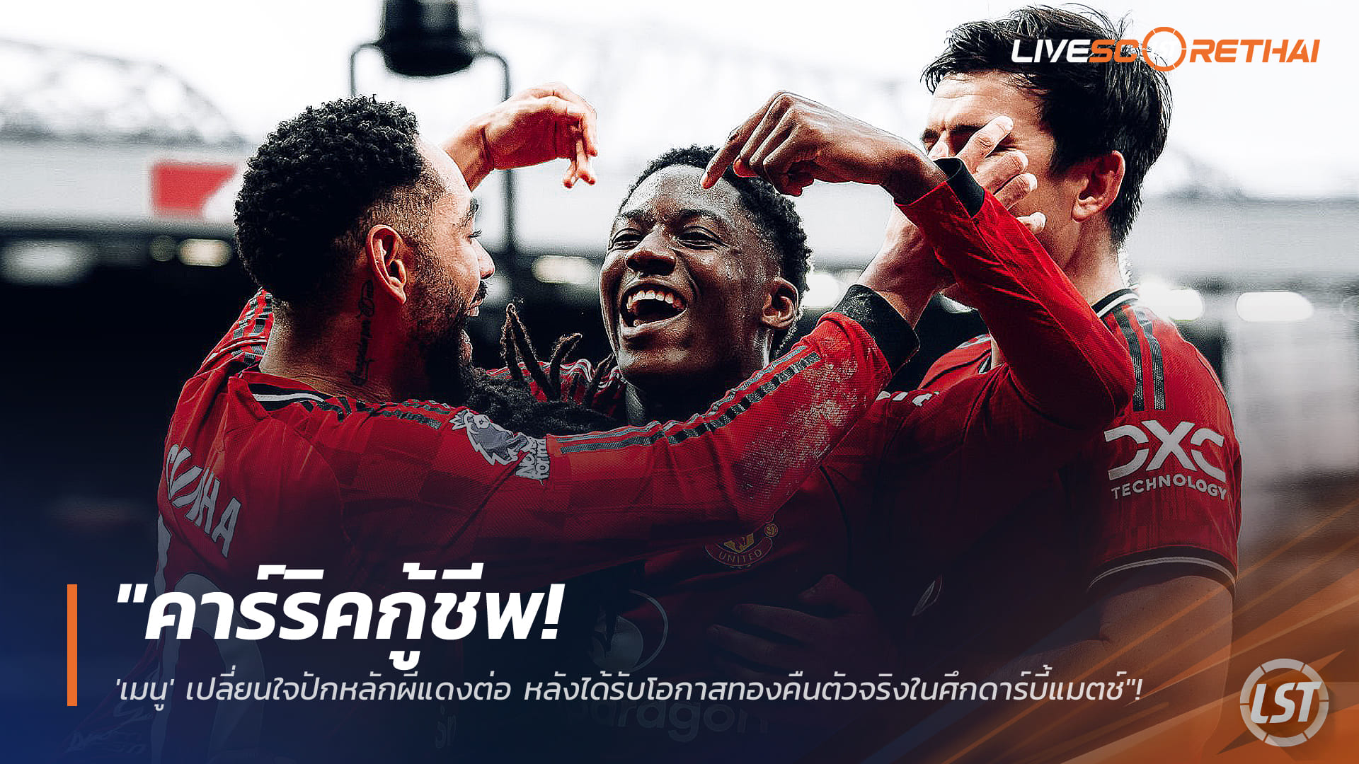 ข่าวฟุตบอล วันจันทร์ ที่ 19 มกราคม 2568: คาร์ริคกู้ชีพ! 'เมนู' เปลี่ยนใจอยู่ผีแดงต่อ หลังได้คืนตัวจริงศึกดาร์บี้