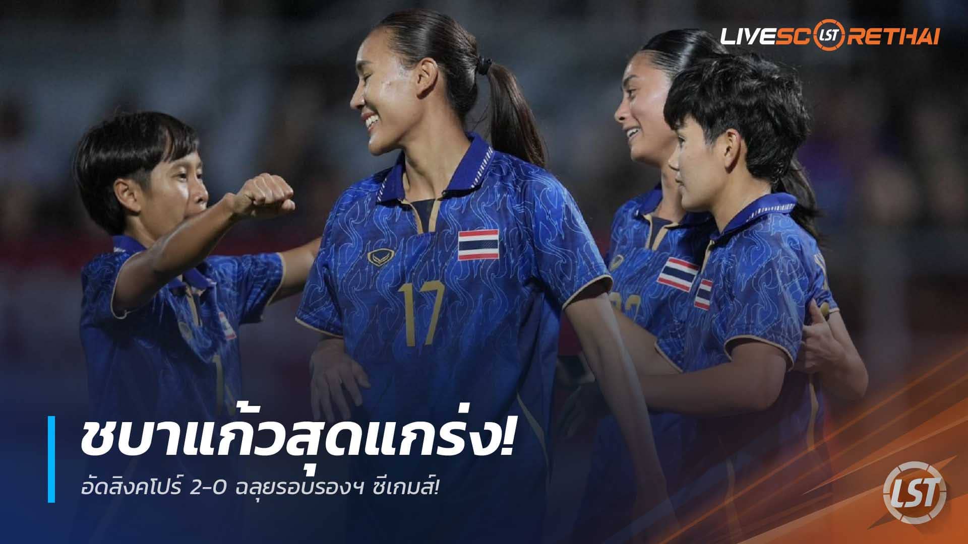 ข่าวฟุตบอลไทย พฤหัสบดี 11 ธันวาคม 2568: ชบาแก้วฟอร์มโหด อัดสิงคโปร์ 2-0 การันตีรอบรองฯ ซีเกมส์