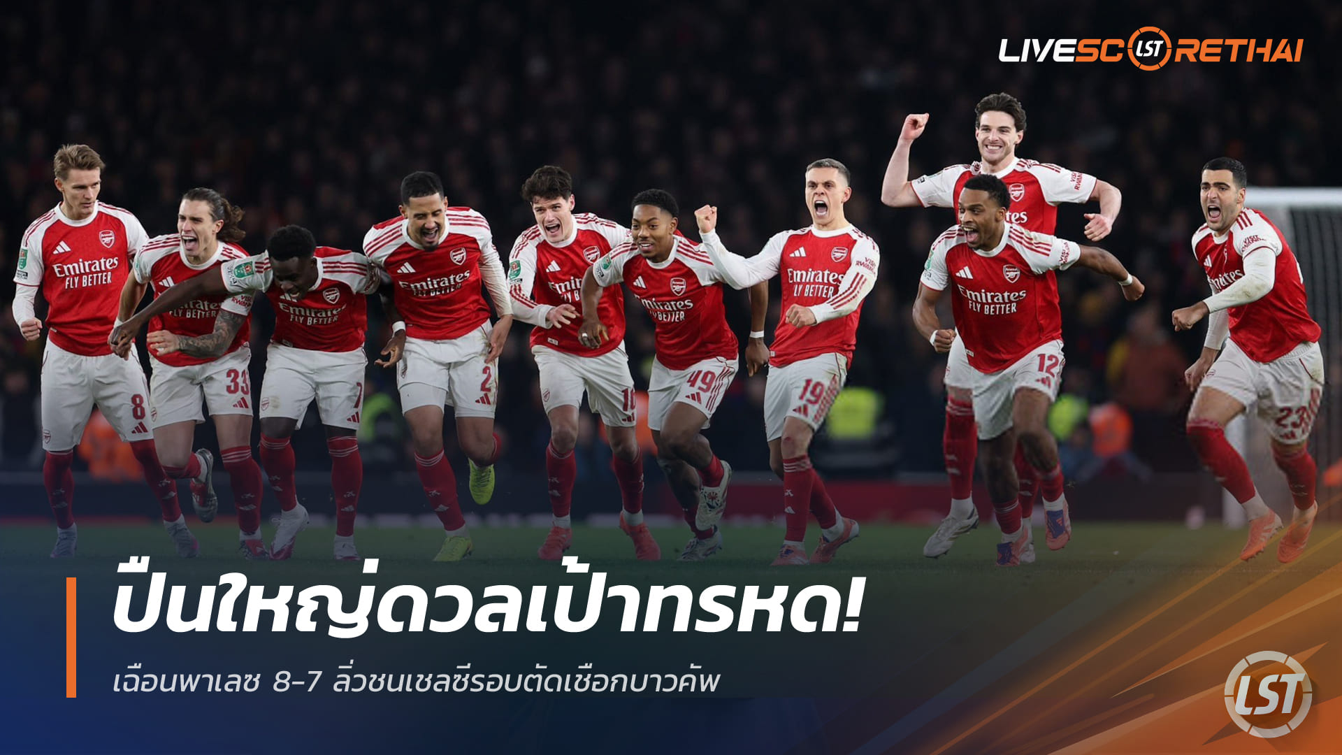 ข่าวฟุตบอล 24 ธันวาคม 2568: ปืนใหญ่เฉือนพาเลซ 8-7 จุดโทษ ลิ่วชนเชลซีรอบตัดเชือกคาราบาว คัพ