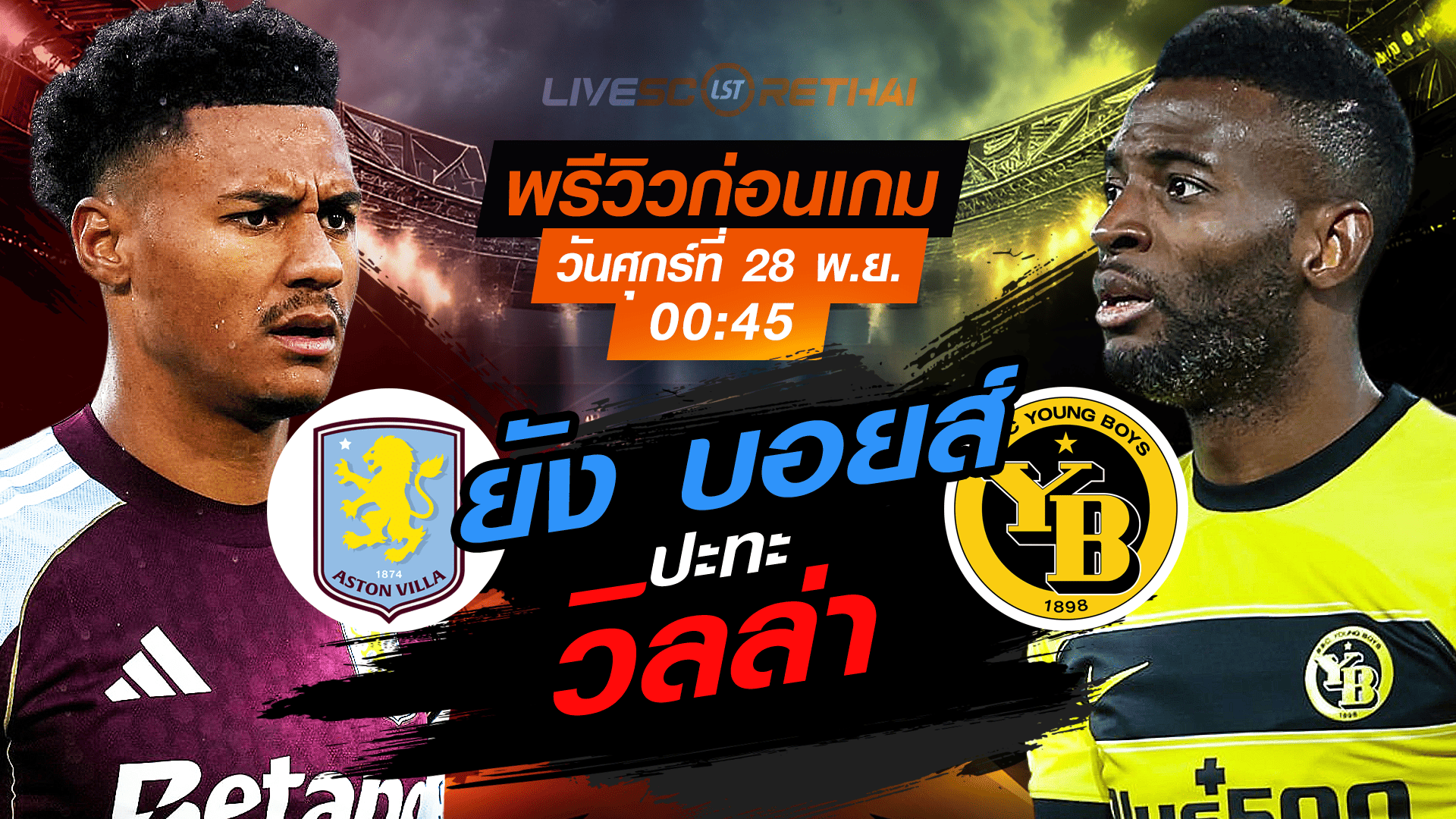 LIVE: ถ่ายทอดสด ยูโรปา ลีก รอบลีกเฟส แอสตัน วิลล่า vs ยัง บอยส์ ศุกร์ 28 พ.ย. 2568 เวลา 00:45 น.