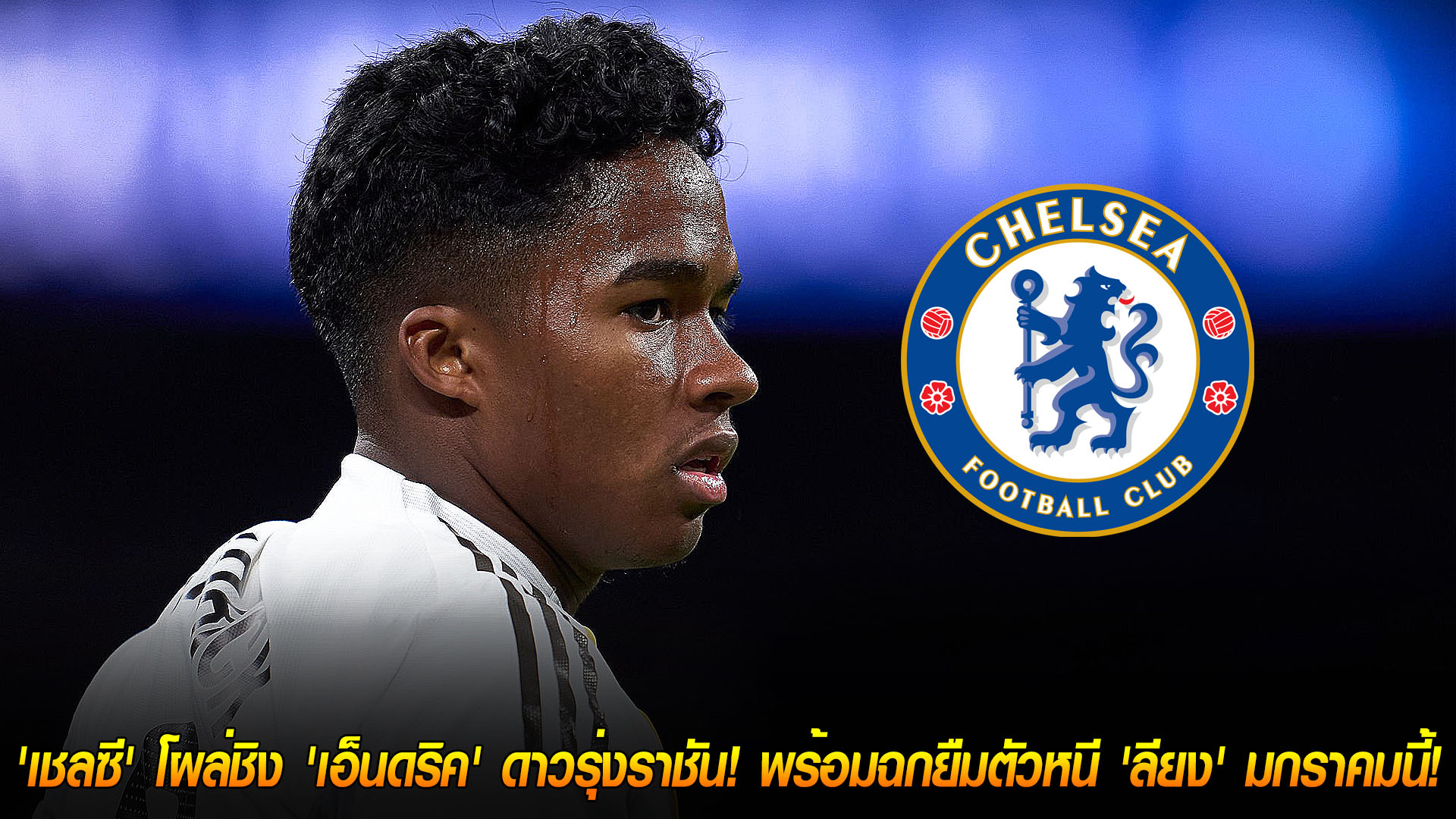 วันเสาร์ ที่ 15 พฤศจิกายน 2568 : ปาดหน้าดีลใหญ่! เชลซีจ่อชิงเอ็นดริค ดาวรุ่งราชัน พร้อมยืมตัวหนีลียง มกราคมนี้