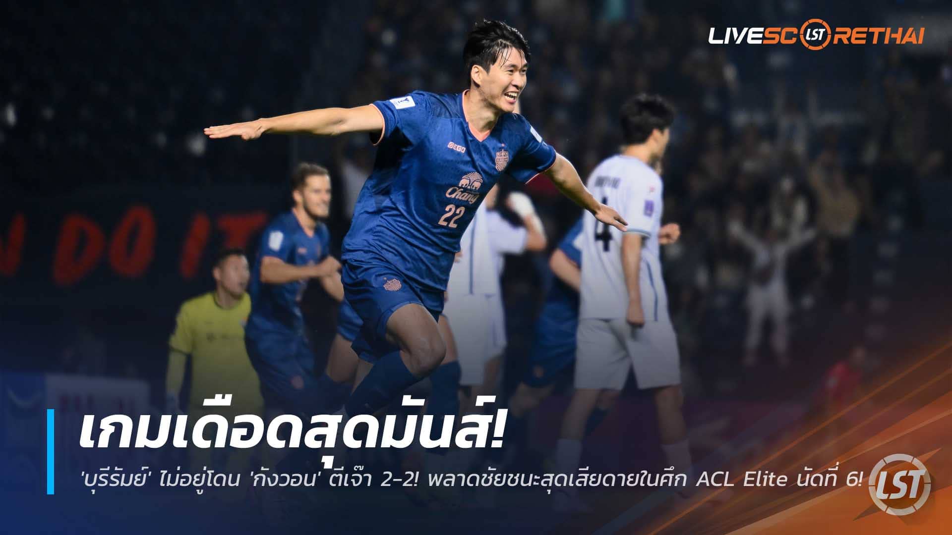 ข่าวฟุตบอลไทย วันพุธที่ 10 ธันวาคม 2568: ผลบอล ACL Elite เดือด! บุรีรัมย์ ยูไนเต็ด โดน กังวอน เอฟซี ไล่เจ๊า 2-2 ชวด 3 แต้ม