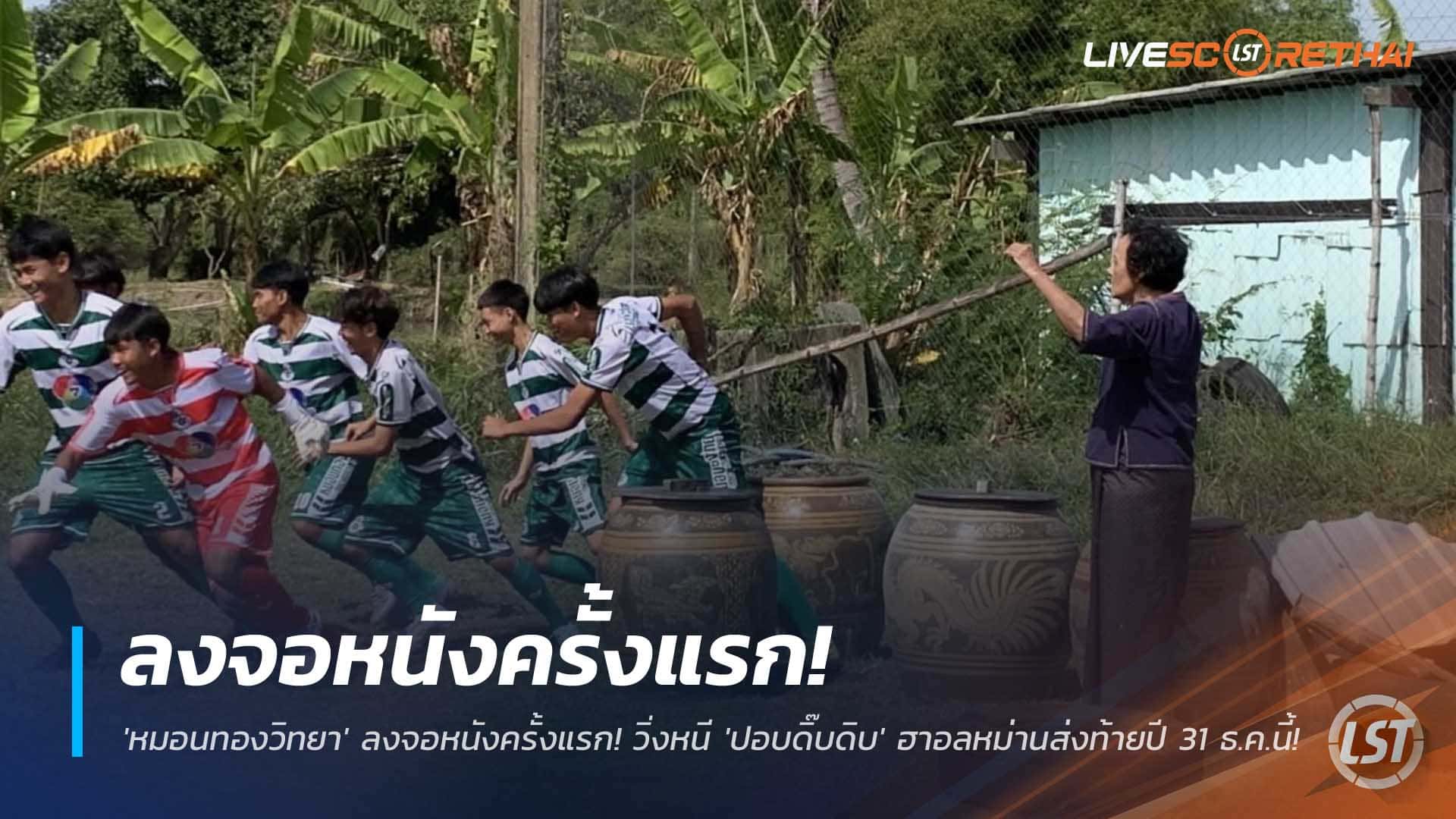 ข่าวฟุตบอลไทย 30 พฤศจิกายน 2568: ทีมหมอนทองวิทยาขึ้นจอครั้งแรก วิ่งหนี 'ปอบดิ๊บดิบ' ฮาส่งท้ายปี 31 ธ.ค.นี้