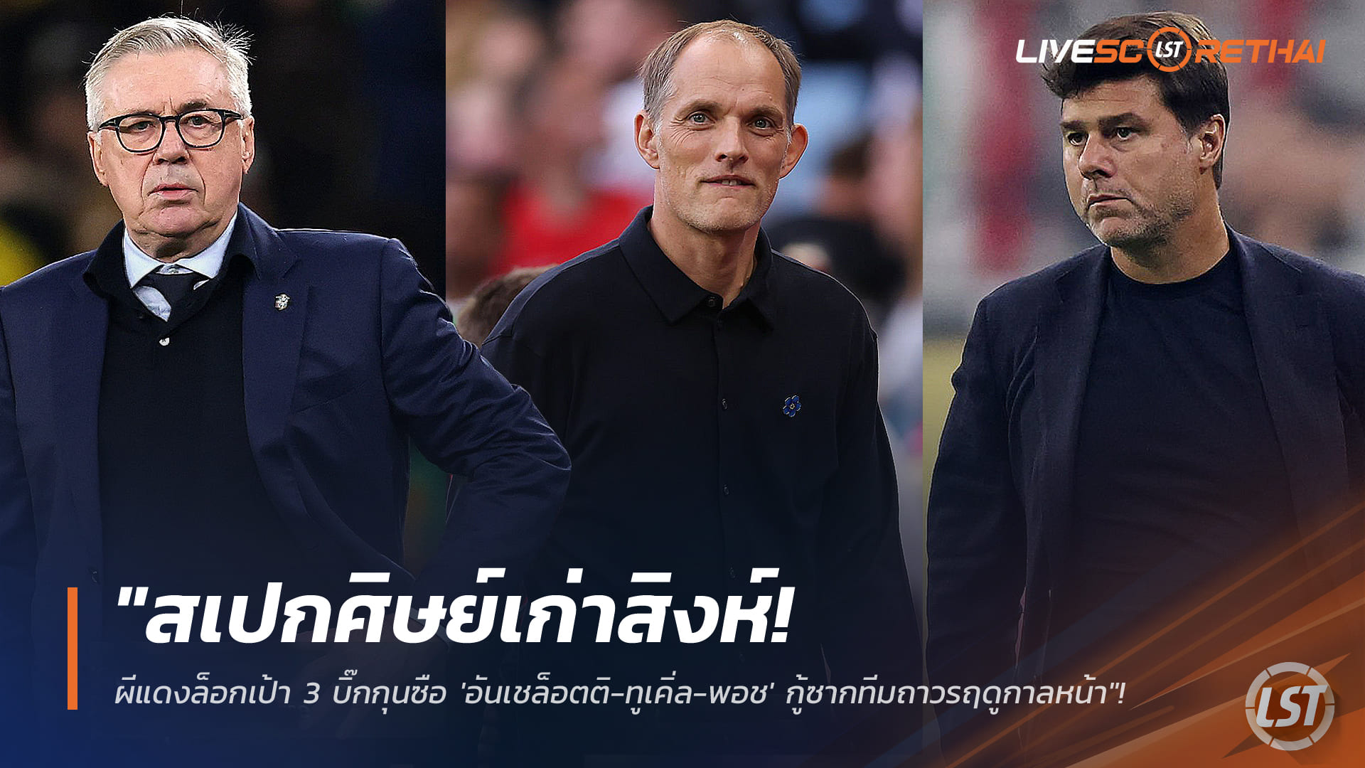 ข่าวฟุตบอล จันทร์ 12 มกราคม 2568: แมนยูเล็ง 3 บิ๊กโค้ช อันเชล็อตติ-ทูเคิ่ล-พอช นั่งเฮดโค้ชถาวรซีซั่นหน้า