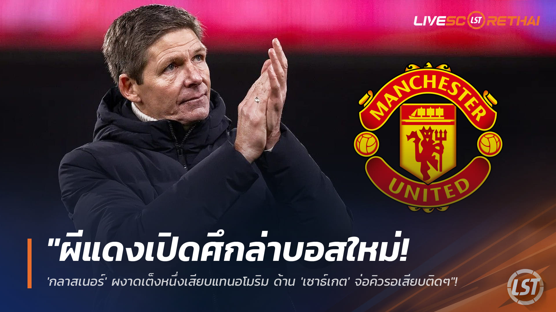 ข่าวแมนยู 6 มกราคม 2568: ผีแดงเร่งหากุนซือใหม่ กลาสเนอร์ขึ้นเต็งหนึ่งแทนอโมริม เซาธ์เกตรอเสียบ