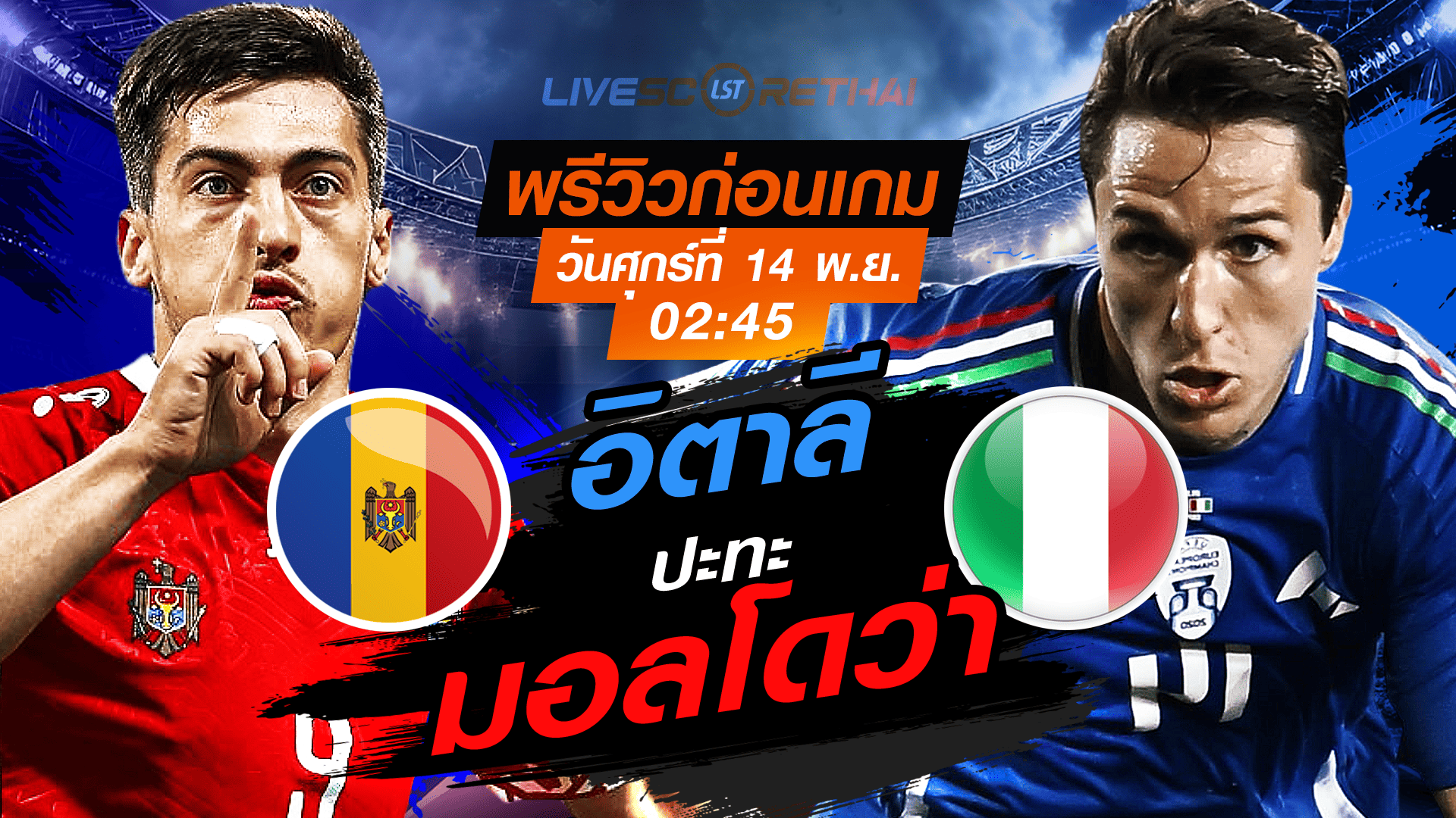 LIVE: ถ่ายทอดสด ฟุตบอลโลก รอบคัดเลือก 2026 โซนยุโรป กลุ่ม I มอลโดว่า -vs- อิตาลี วันศุกร์ที่ 14 พฤศจิกายน 2568 เวลา 02.45 น.