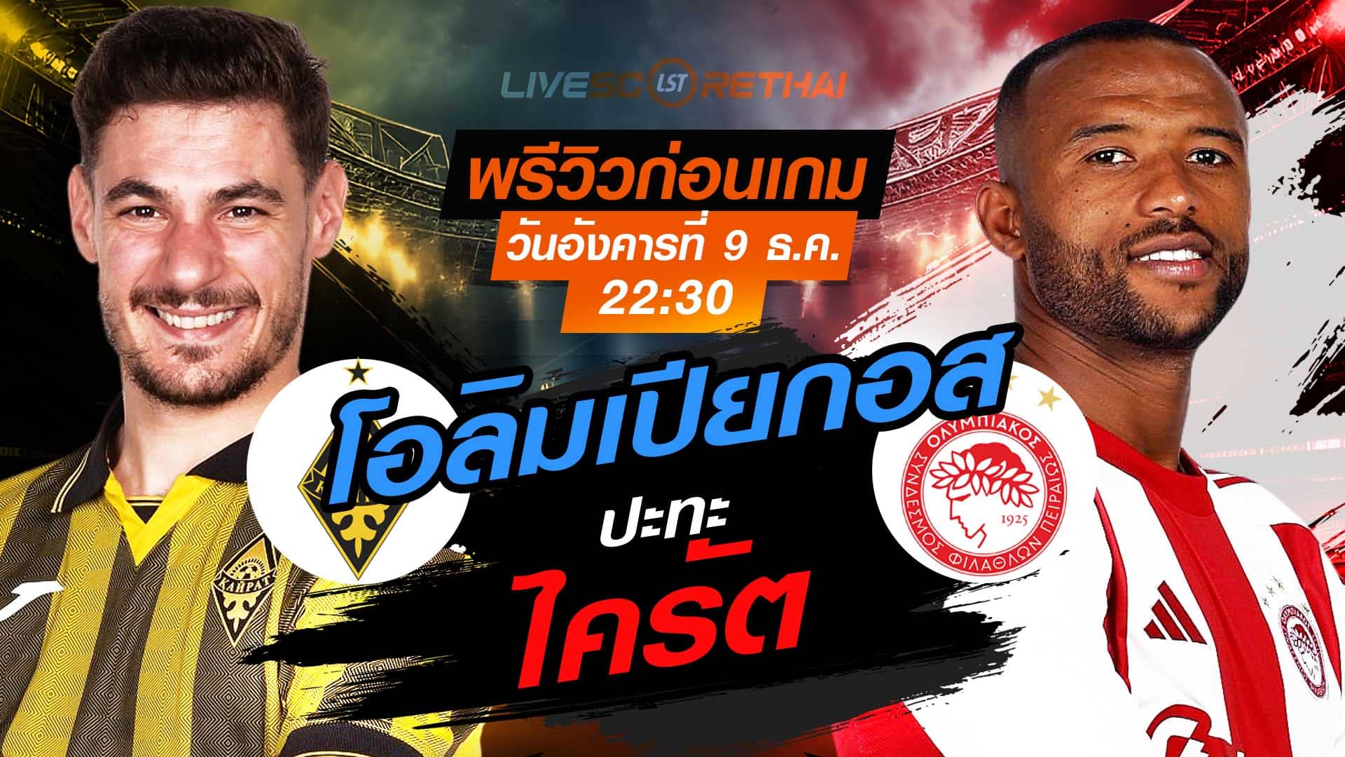 LIVE: ถ่ายทอดสด + พรีวิว ยูฟ่า แชมเปี้ยนส์ ลีก รอบลีกเฟส ไครัต vs โอลิมเปียกอส วันอังคารที่ 9 ธันวาคม 2568 เวลา 22:30 น.