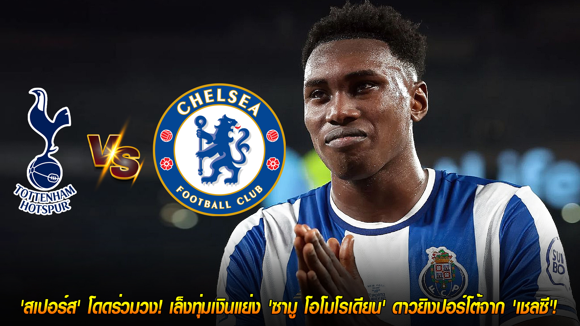 วันจันทร์ที่ 3 พฤศจิกายน 2568: สเปอร์สเปิดศึกเชลซี แย่งคว้า 'ซามู โอโมโรเดียน' ดาวยิงปอร์โต้ พร้อมทุ่ม 70 ล้านปอนด์