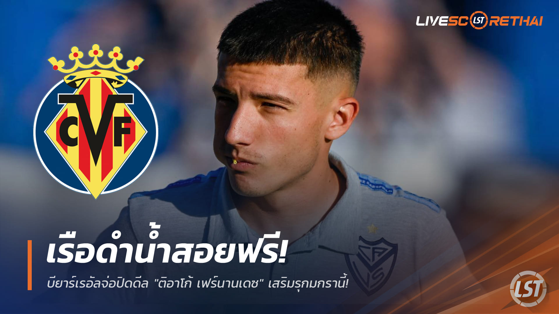 ข่าวฟุตบอล วันพุธที่ 24 ธันวาคม 2568: บียาร์เรอัลจ่อปิดดีลฟรี "ติอาโก้ เฟร์นานเดซ" เสริมรุกตลาดหน้าหนาว