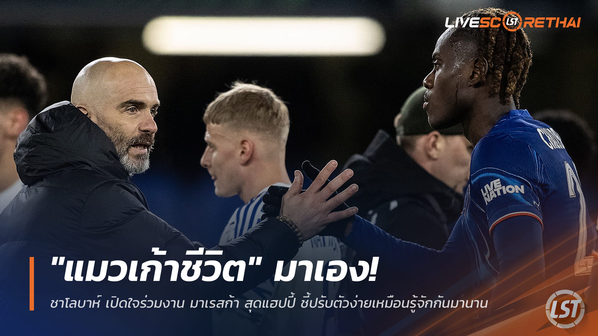 ข่าวฟุตบอล เชลซี วันพฤหัสบดี ที่ 18 ธันวาคม 2568: "แมวเก้าชีวิต" ชาโลบาห์ เปิดใจร่วมงาน เอ็นโซ่ มาเรสก้า แฮปปี้ ปรับตัวไวราวคุ้นกันมานาน