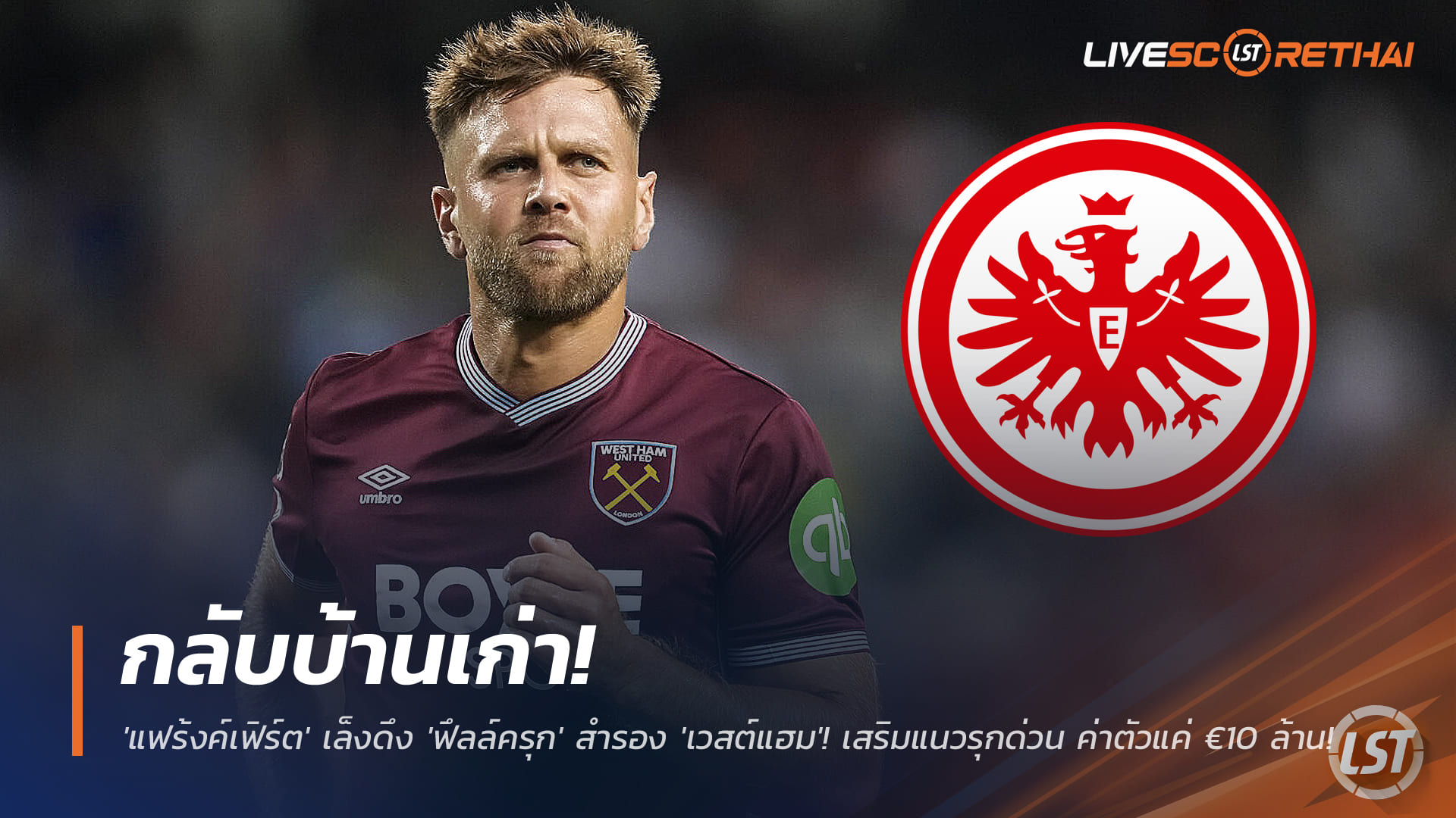 ข่าวฟุตบอล วันเสาร์ที่ 29 พฤศจิกายน 2568: คัมแบ็กบ้านเก่า! 'แฟร้งค์เฟิร์ต' เล็งดึง 'ฟึลล์ครุก' หอกสำรอง 'เวสต์แฮม' เสริมด่วน ค่าตัวแค่ €10 ล้าน!