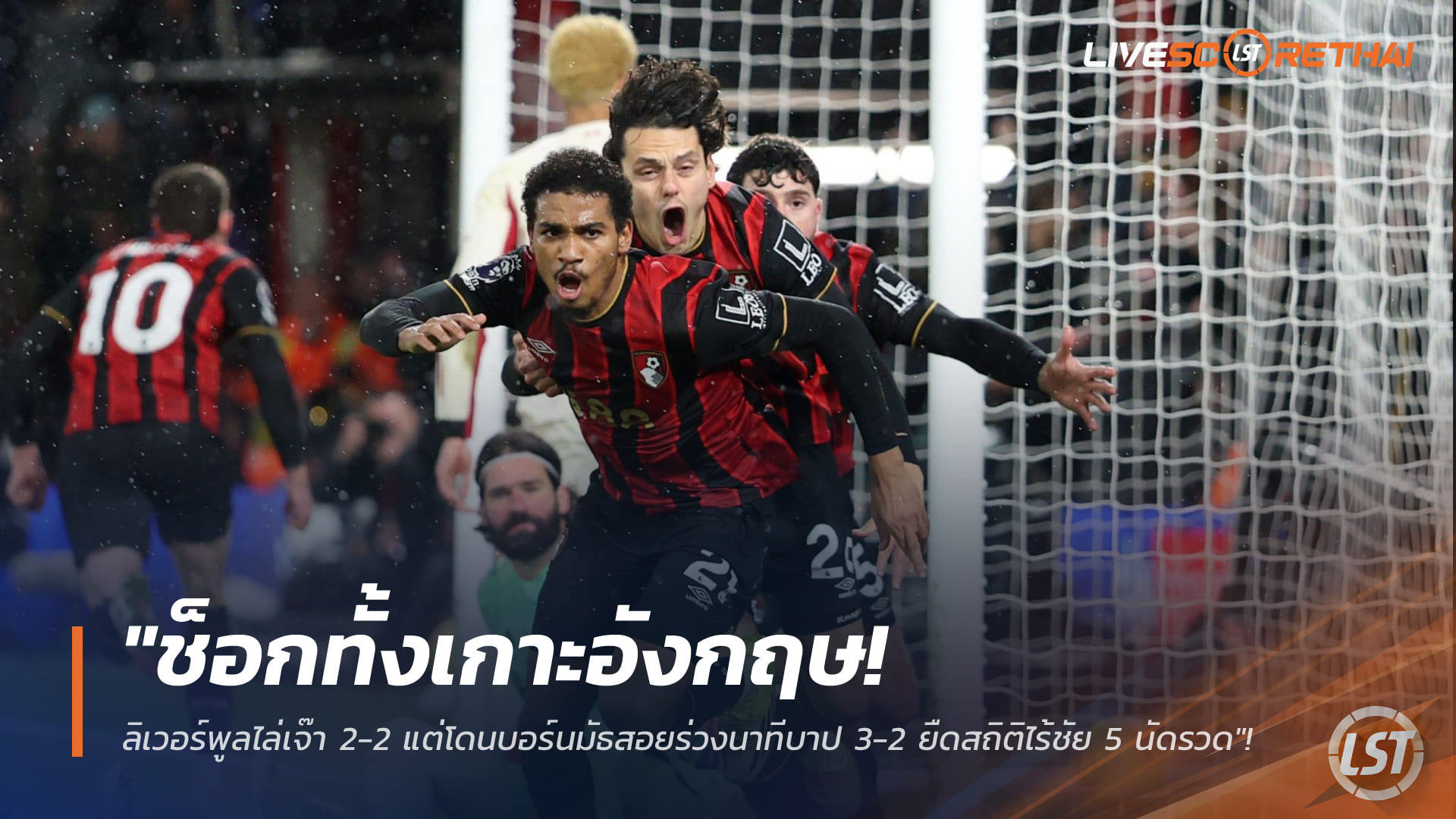 ผลบอลพรีเมียร์ลีก 25 ม.ค. 2568: ช็อกเกาะอังกฤษ! ลิเวอร์พูลไล่เจ๊า 2-2 ก่อนโดนบอร์นมัธยิงทดเจ็บ แพ้ 3-2 ไร้ชัย 5 นัดติด
