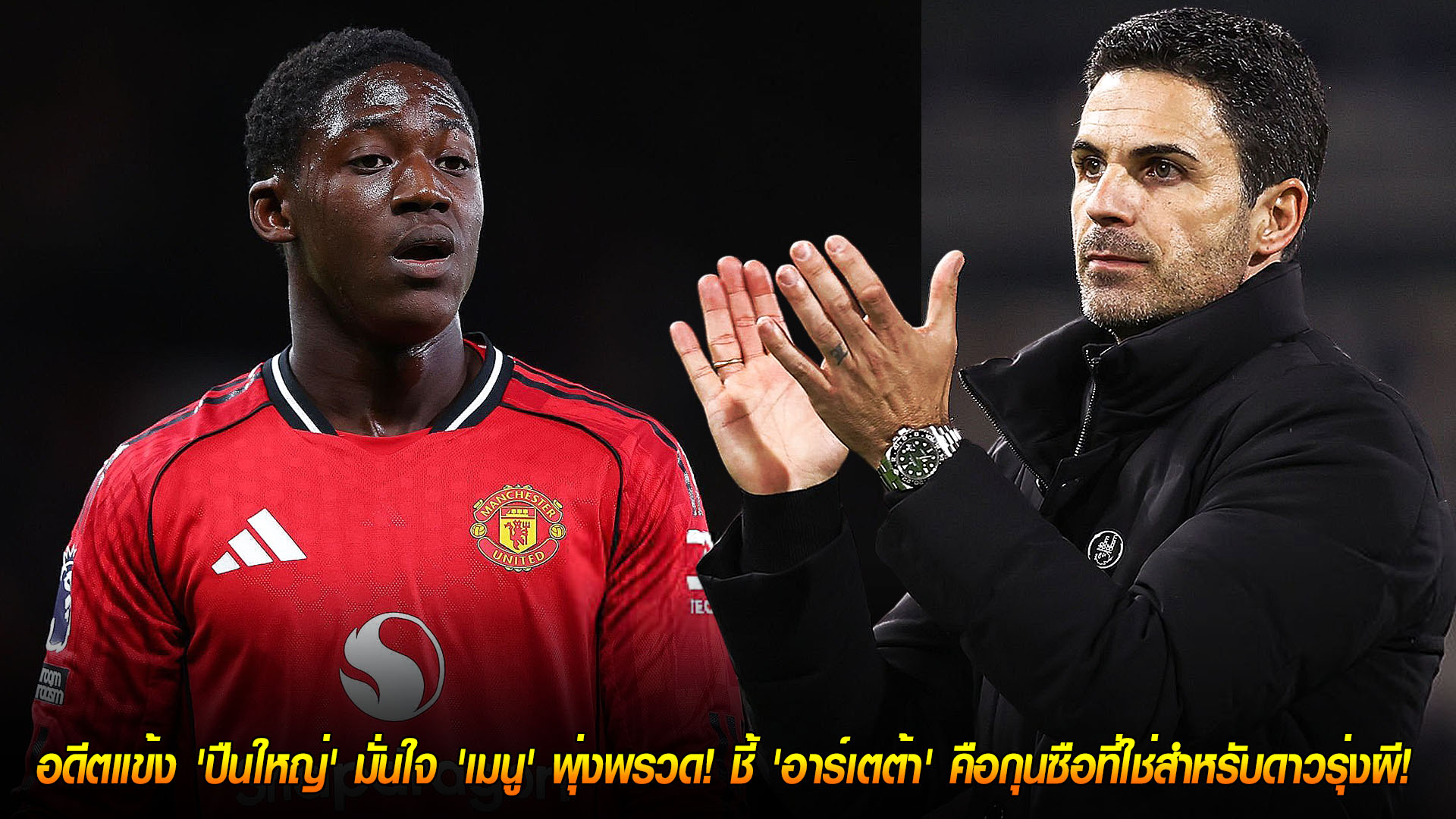 วันศุกร์ ที่ 21 พฤศจิกายน 2568: อดีตแข้งปืนใหญ่มั่นใจ ‘ค็อบบี้ เมนู’ แจ้งเกิดทันที ถ้าได้ร่วมงาน ‘อาร์เตต้า’ ที่เอมิเรตส์!