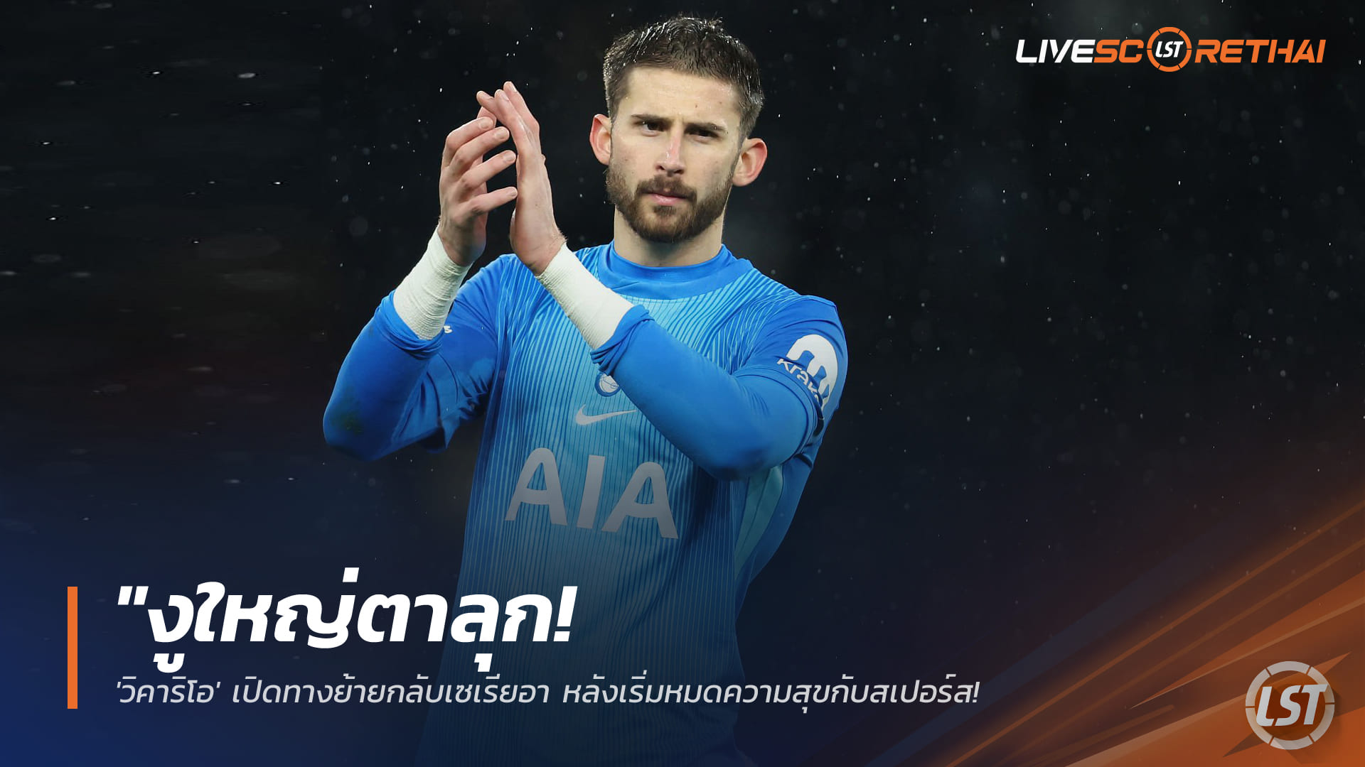 ข่าวย้ายทีม: วิคาริโอเปิดทางคืนเซเรีย อา อินเตอร์เล็งเสียบแทนซอมเมอร์ มือหนึ่งคนใหม่ของงูใหญ่