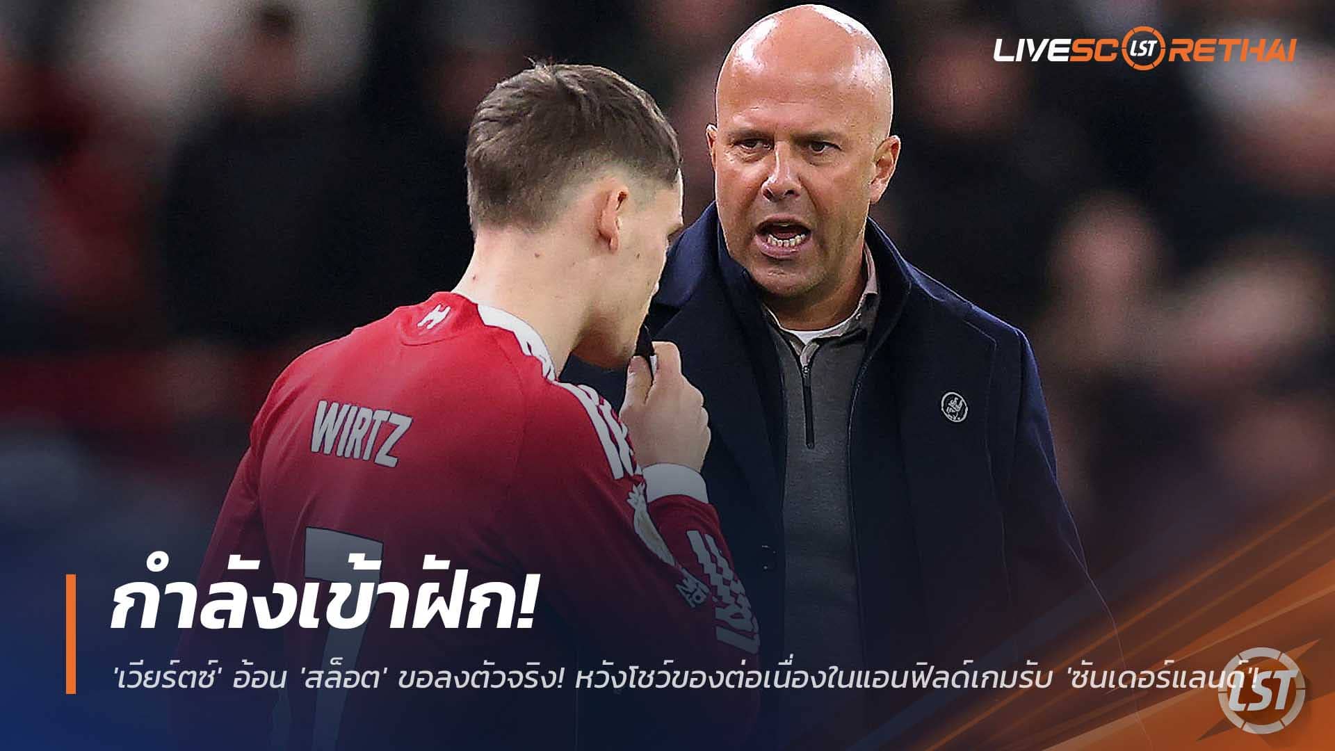 ข่าวฟุตบอล วันพุธที่ 3 ธันวาคม 2568: ฟอร์มฮ็อต! ‘เวียร์ตซ์’ ร้องขอ ‘สล็อต’ จัดตัวจริง หวังต่อยอดผลงานที่แอนฟิลด์ดวล ‘ซันเดอร์แลนด์’