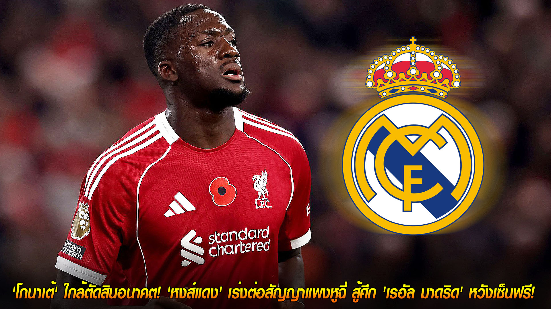 ข่าวฟุตบอล วันจันทร์ ที่ 24 พฤศจิกายน 2568: นับถอยหลัง! 'โกนาเต้' จ่อชี้ชะตาอนาคต ลิเวอร์พูลเร่งต่อสัญญาค่าแรงมหาศาล ชน 'เรอัล มาดริด' ลุ้นเซ็นฟรี