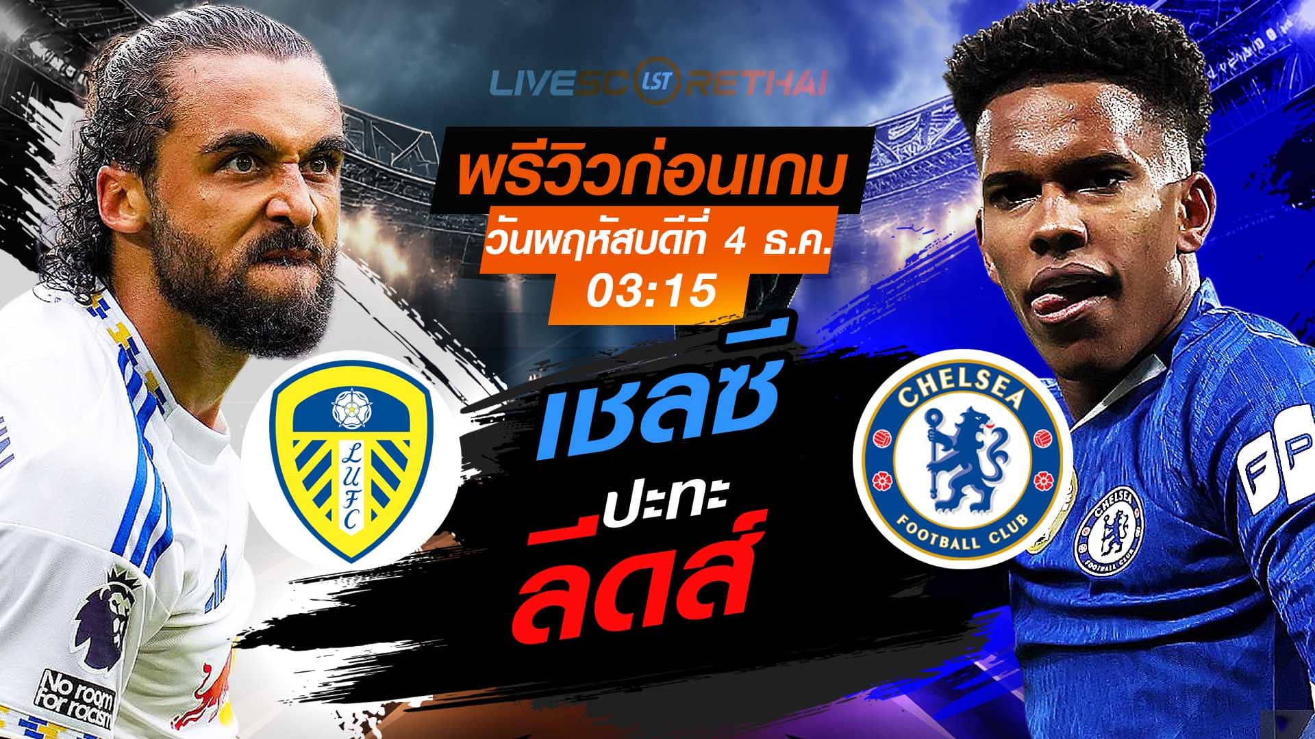 LIVE : ถ่ายทอดสด ฟุตบอล พรีเมียร์ลีก อังกฤษ : ลีดส์ -vs- เชลซี วันพฤหัสบดีที่ 4 พฤศจิกายน 2568 เวลา 03:15 น.