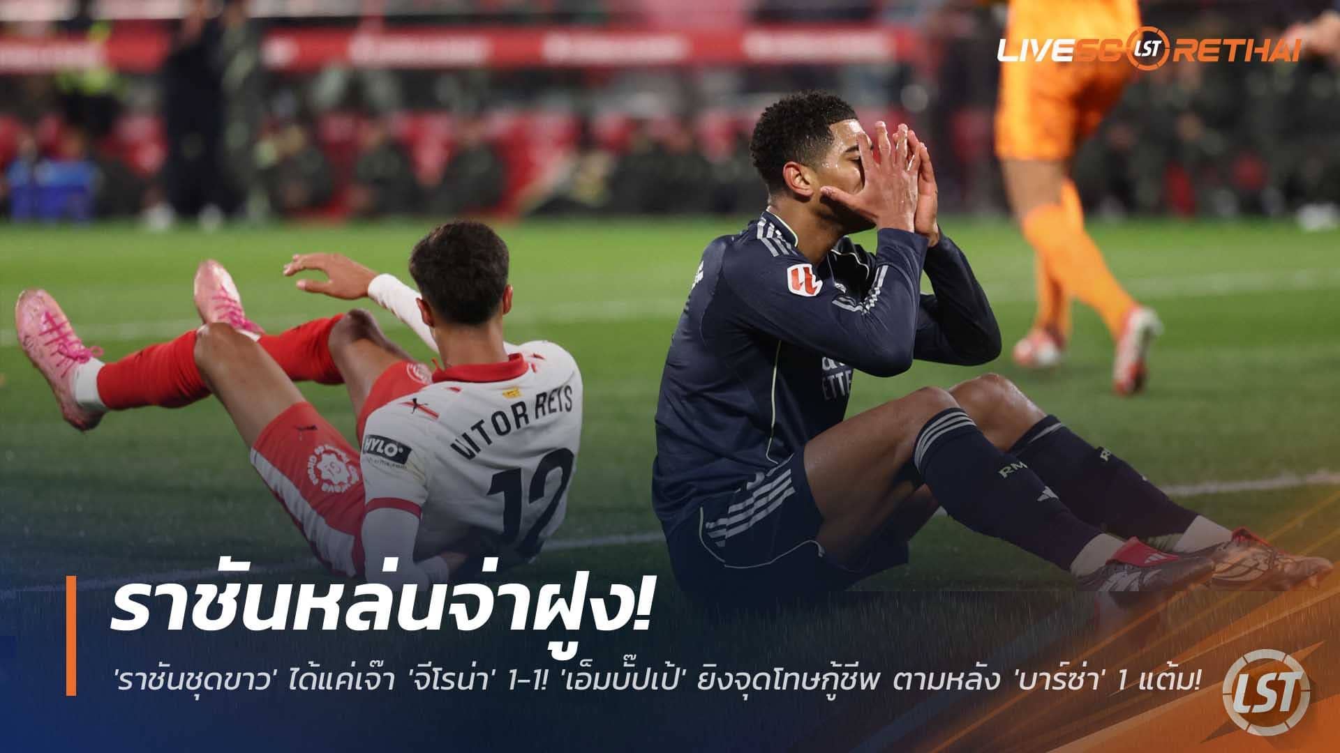 ผลบอล ลา ลีกา 1 ธ.ค. 2568: ราชันชุดขาวสะดุด เจ๊า จีโรน่า 1-1 เอ็มบั๊ปเป้ซัดโทษ ไล่บาร์ซ่าเหลือ 1 แต้ม