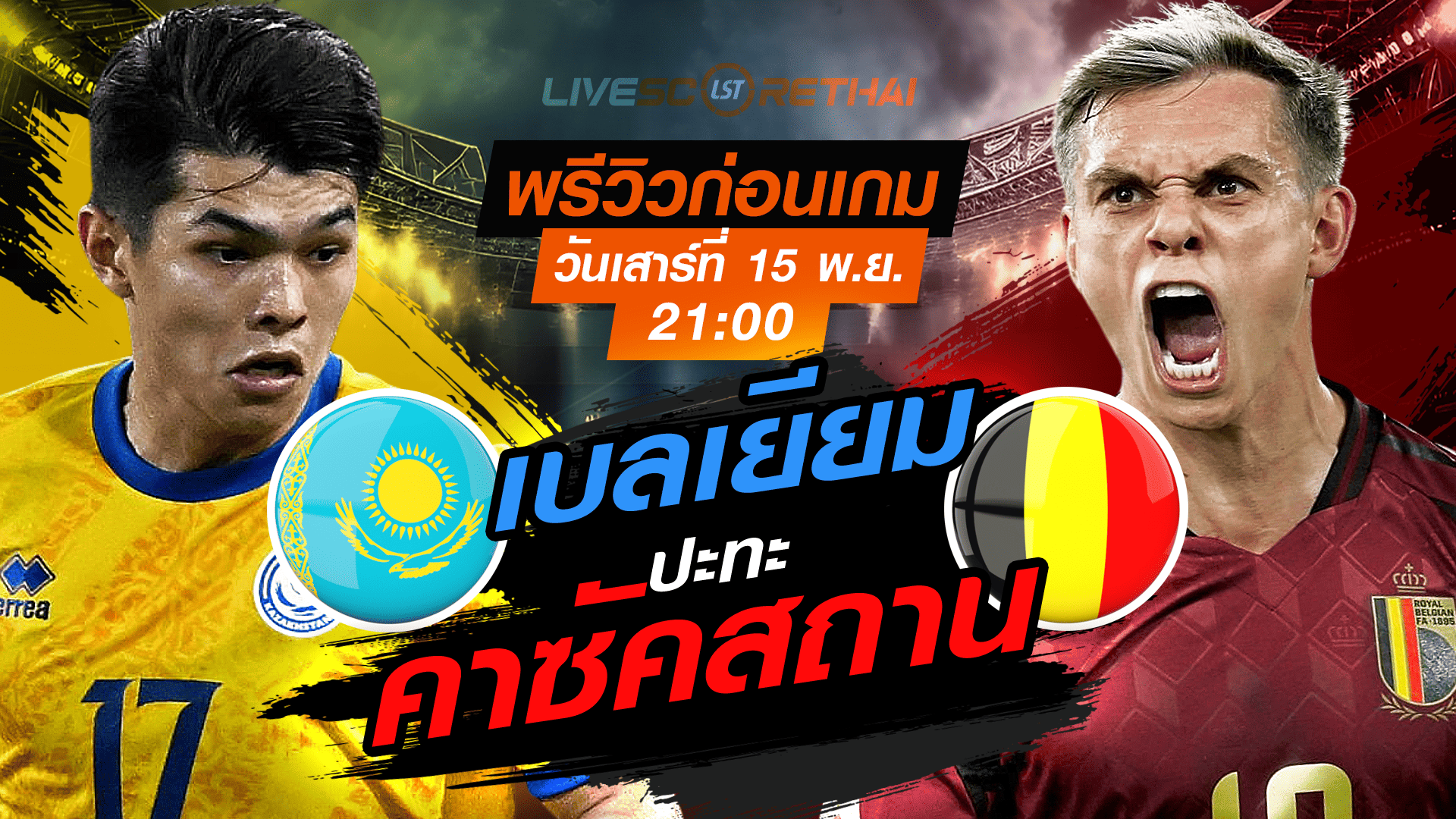 LIVE ถ่ายทอดสด ฟุตบอลโลก 2026 รอบคัดเลือก โซนยุโรป กลุ่ม J คาซัคสถาน vs เบลเยียม เสาร์ 15 พ.ย. 2568 เวลา 21:00 น.