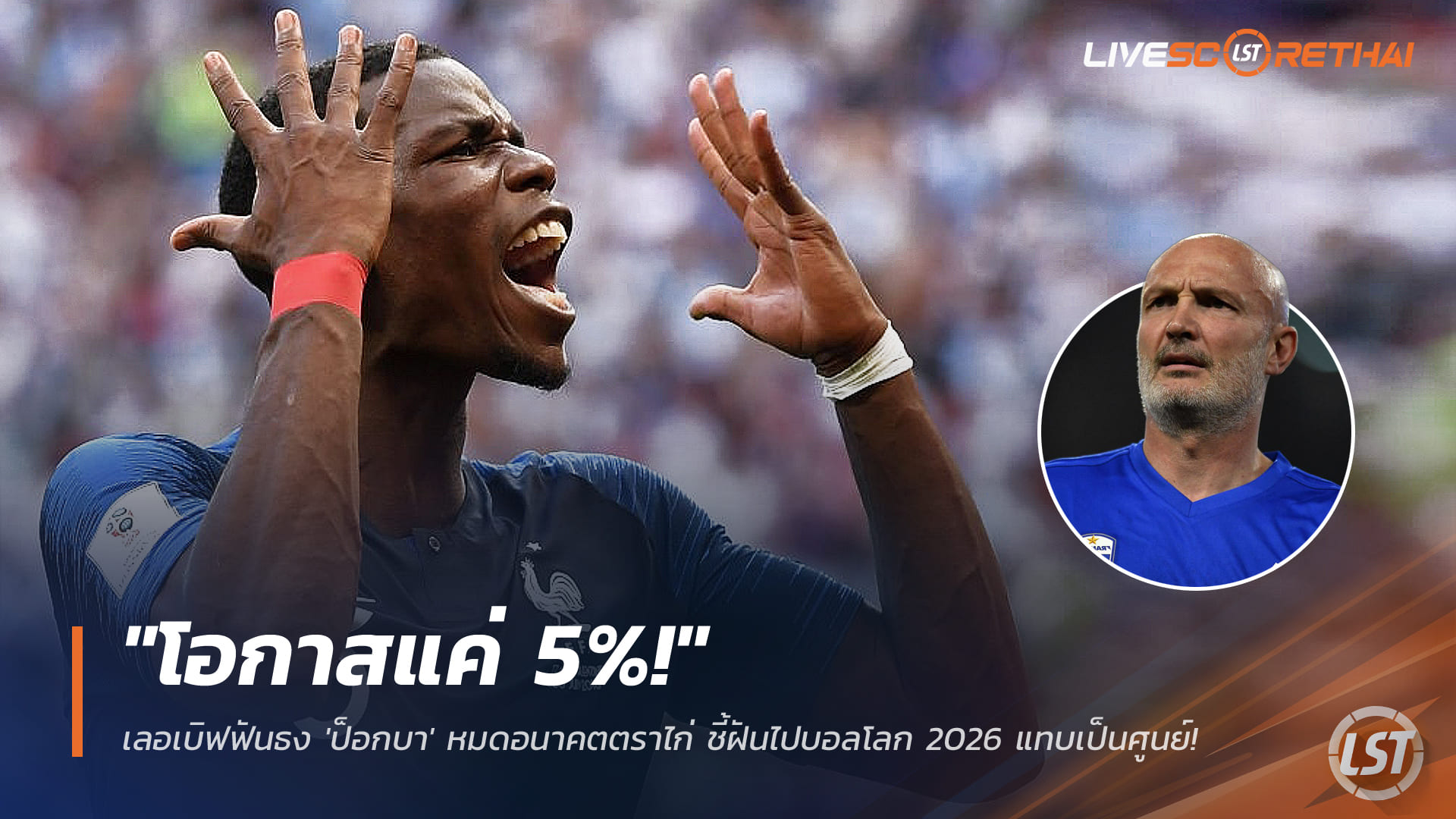ข่าวฟุตบอล วันศุกร์ ที่ 26 ธันวาคม 2568: "โอกาสแค่ 5%!" เลอเบิฟฟันธง ป็อกบา หลุดโผตราไก่ ฝันไปฟุตบอลโลก 2026 แทบเป็นศูนย์