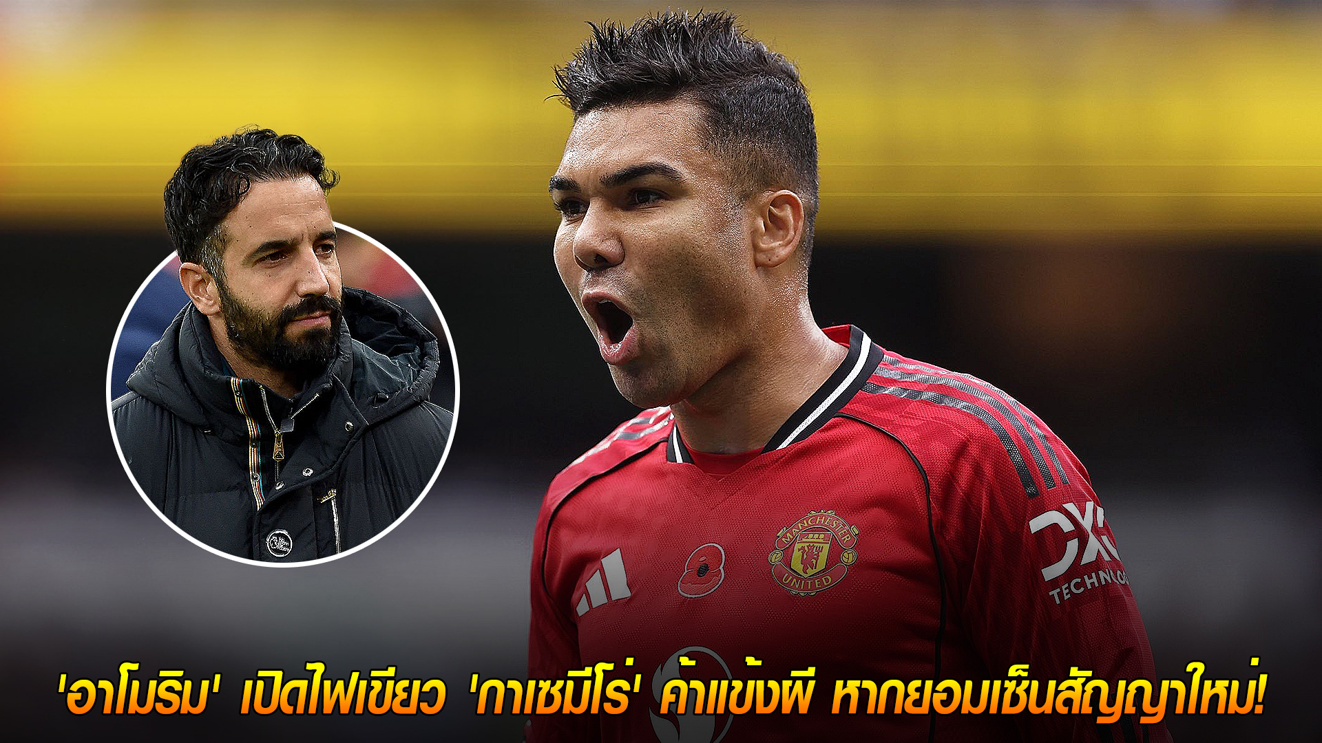 วันพุธ ที่ 12 พฤศจิกายน 2568 : ลดค่าเหนื่อยพร้อมต่อสัญญา! 'อาโมริม' ไฟเขียว 'กาเซมีโร่' อยู่แมนฯ ยูไนเต็ด หากยอมเซ็นดีลใหม่