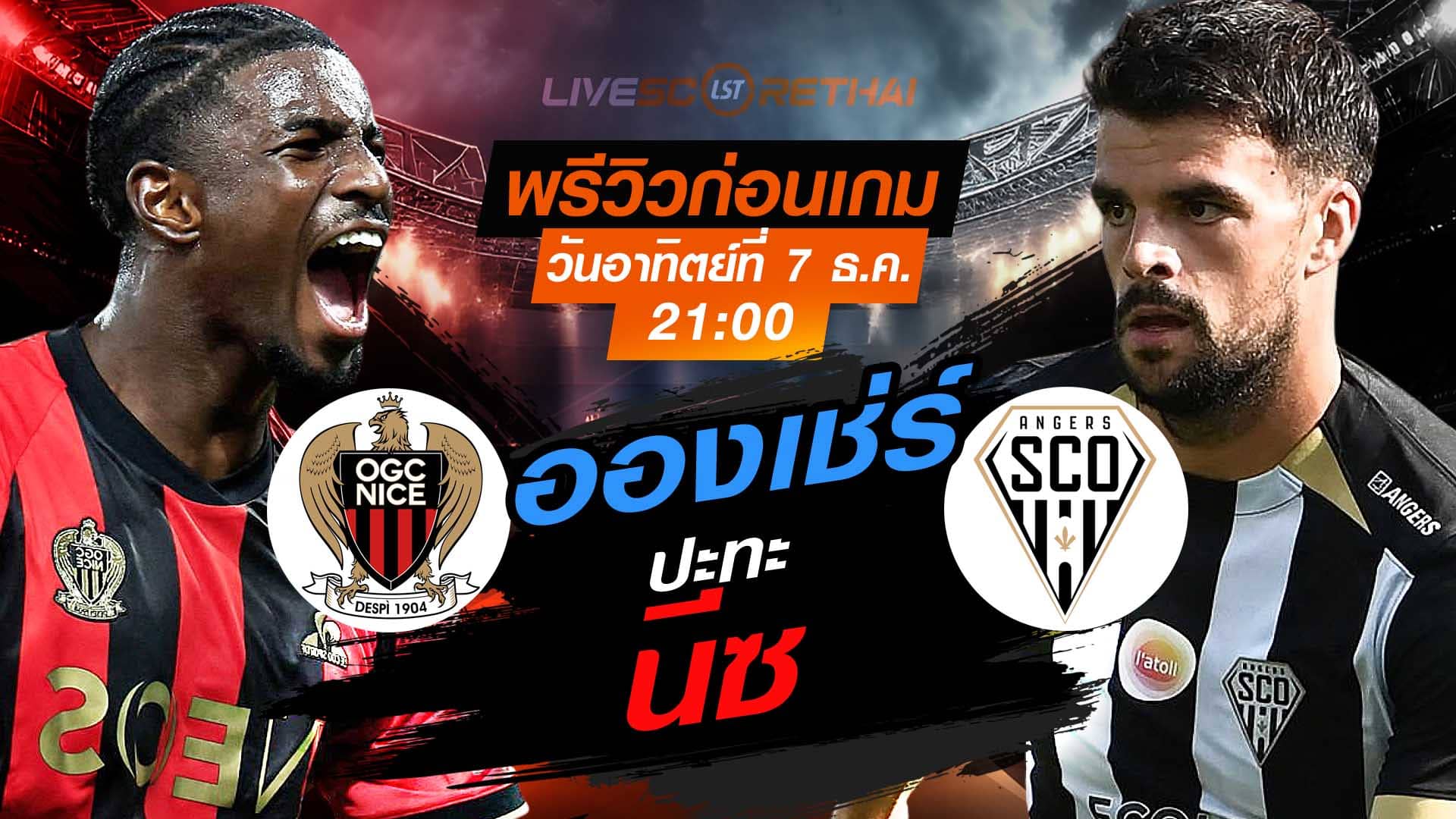 LIVE ถ่ายทอดสด ลีก เอิง ฝรั่งเศส: นีซ vs อองเช่ร์ อาทิตย์ 7 ธันวาคม 2568 เวลา 21:00 น. พรีวิว-วิเคราะห์-ลิงก์ดูบอล
