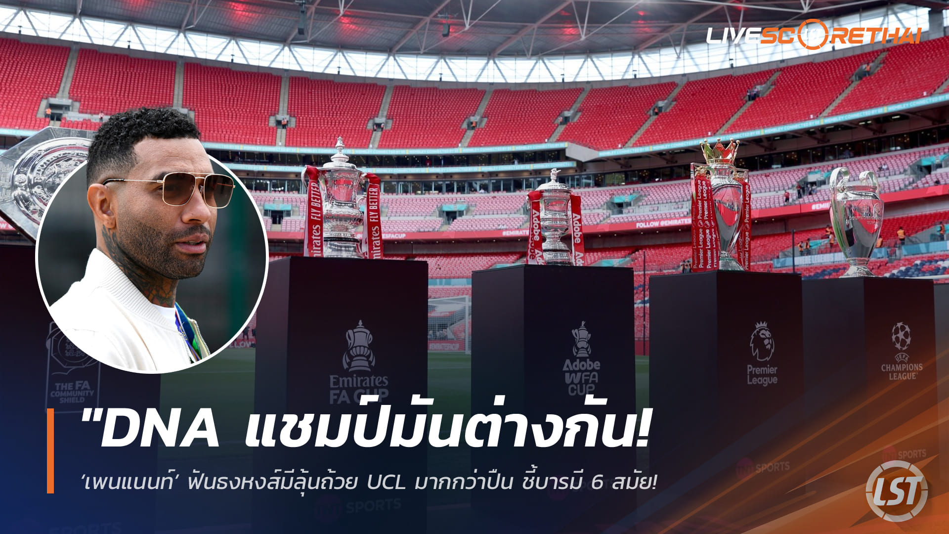 ข่าวฟุตบอล วันศุกร์ ที่ 23 มกราคม 2568: DNA แชมป์ต่างกัน! เพนแนนท์ฟันธง หงส์มีลุ้นถ้วย UCL เหนือปืน ชี้บารมี 6 สมัยและมนต์ขลังแอนฟิลด์คือตัวตัดสิน