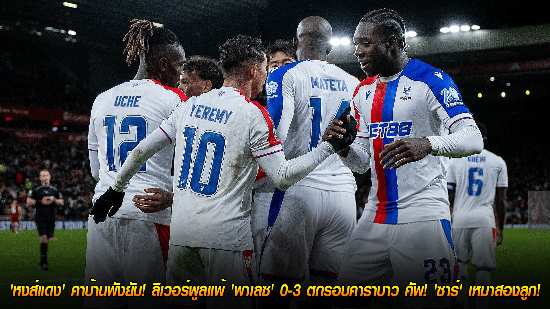 พฤหัสบดี 30 ต.ค. 2568: ลิเวอร์พูลคาบ้าน 0-3 คริสตัล พาเลซ ร่วงคาราบาว คัพ — ‘ซาร์’ เหมาสอง ‘ปีโน่’ ปิดกล่อง