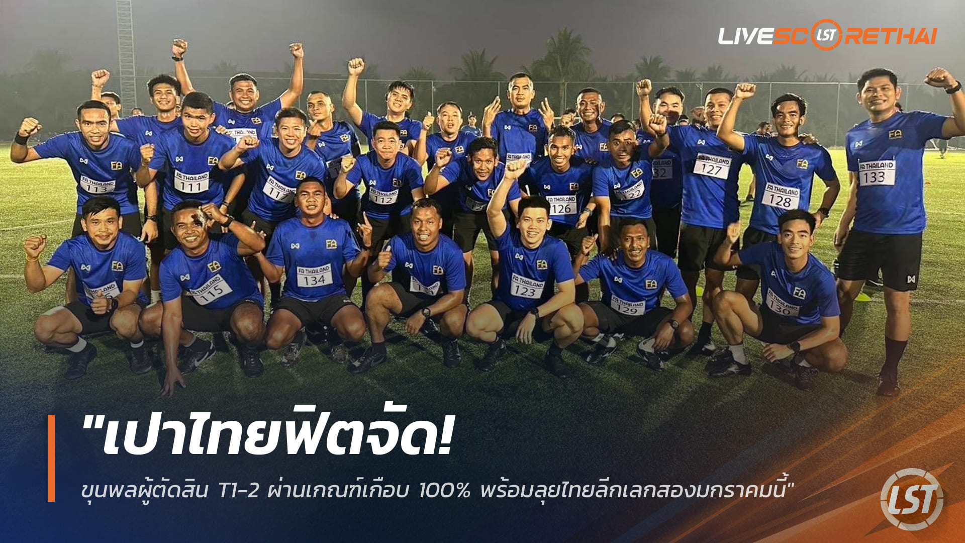 ข่าวฟุตบอลไทย 25 ธันวาคม 2568: เปาไทยฟิตพร้อม ผู้ตัดสินไทยลีก T1-2 ผ่านเกณฑ์เกือบเต็มร้อย พร้อมลงทำหน้าที่เลกสอง ม.ค.นี้