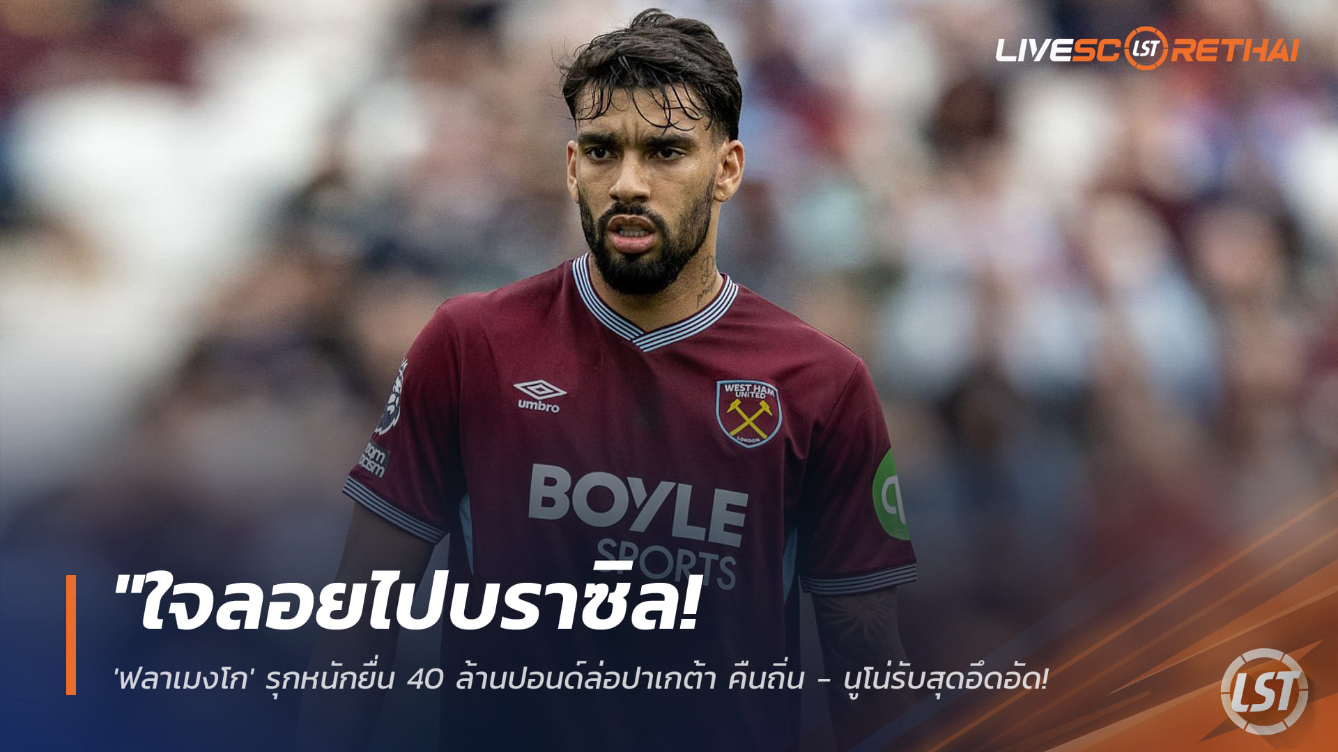 ข่าวฟุตบอล วันเสาร์ที่ 24 มกราคม 2568: ฟลาเมงโกยื่น 40 ล้านปอนด์ดึงปาเกต้าคืนถิ่น – นูโน่รับอึดอัด ตัดชื่อดวลซันเดอร์แลนด์