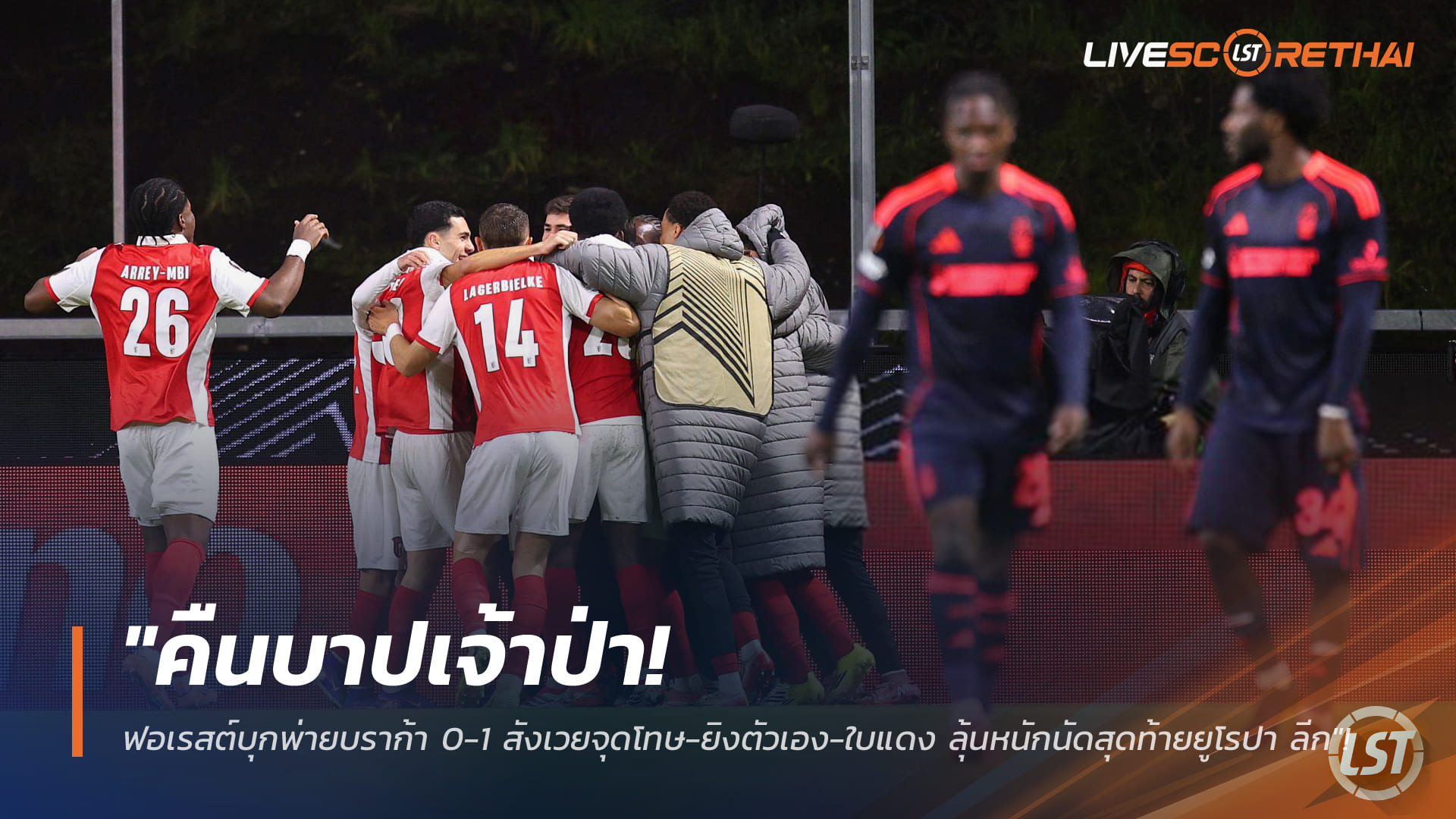 คืนบาปเจ้าป่า! ฟอเรสต์บุกพ่ายบราก้า 0-1 จุดโทษพลาด-OG-ใบแดง ลุ้นเข้ารอบนัดสุดท้ายยูโรปา ลีก