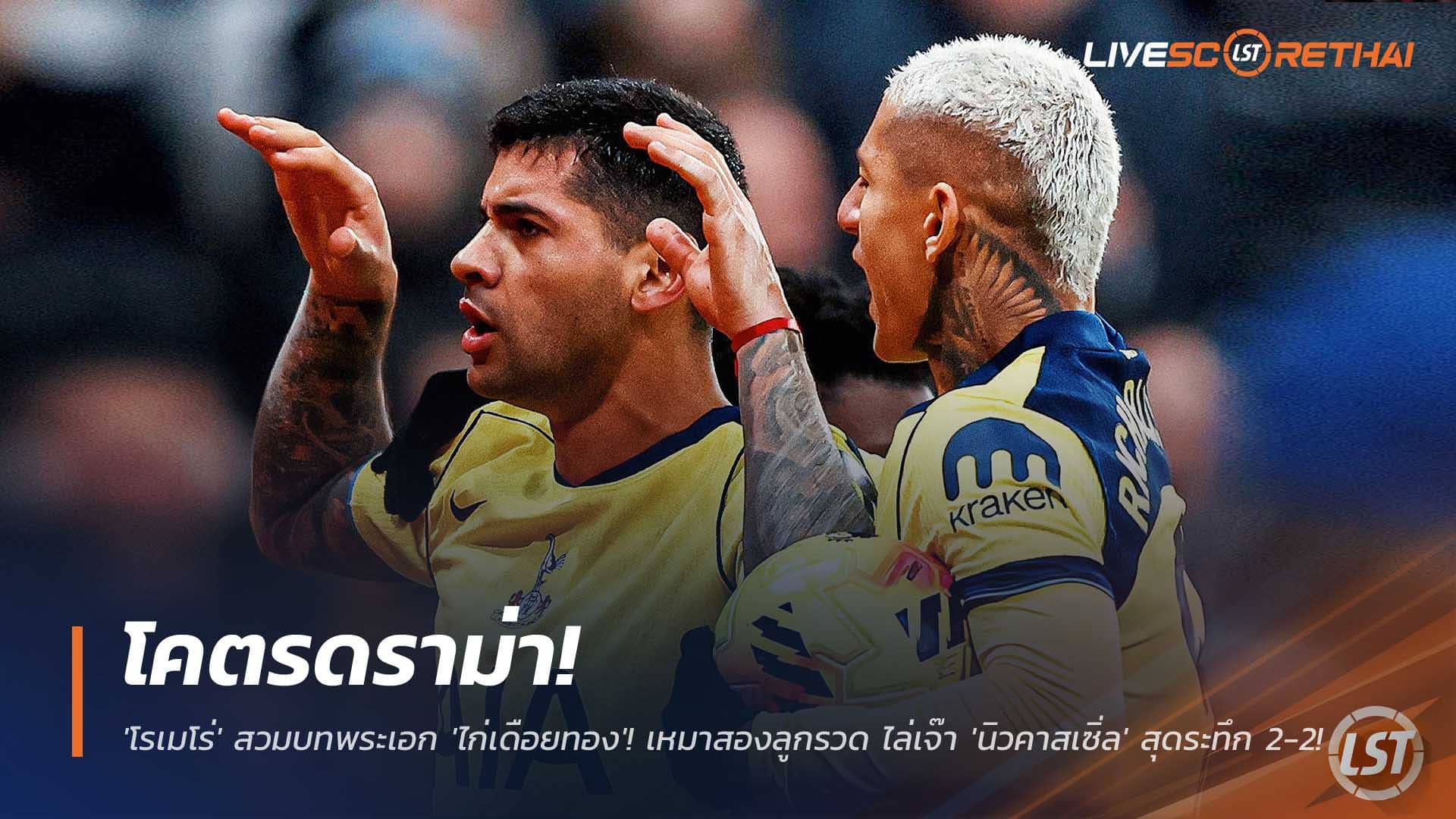 ข่าวบอล พุธ 3 ธันวาคม 2568: ดราม่าท้ายเกม! โรเมโร่เหมาสอง พาสเปอร์สบุกเจ๊านิวคาสเซิล 2-2