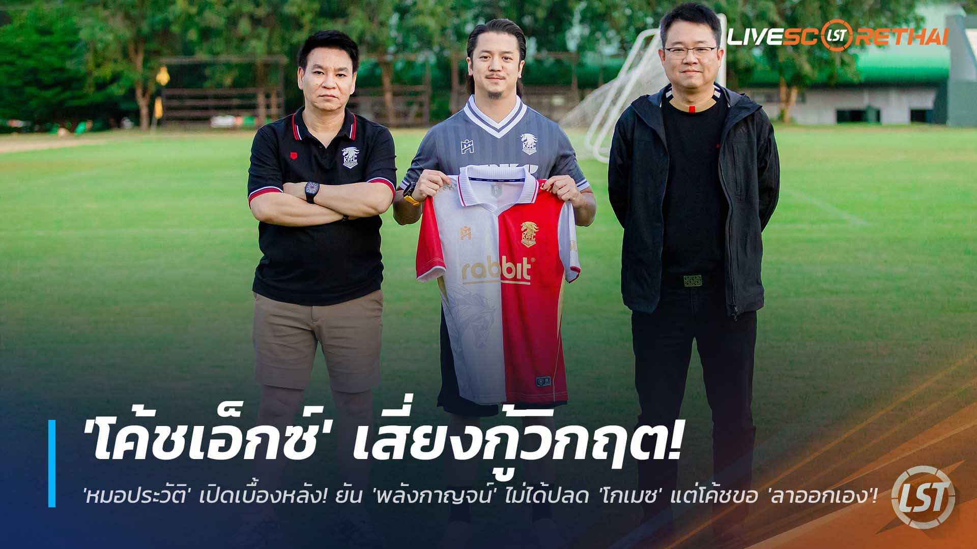 ข่าวบอลไทย 30 พ.ย. 2568: พลังกาญจน์ เอฟซี ยันไม่ปลด ฆัวกิน โกเมซ โค้ชลาออกเอง แต่งตั้ง 'โค้ชเอ็กซ์' วสพล กู้วิกฤตไทยลีก