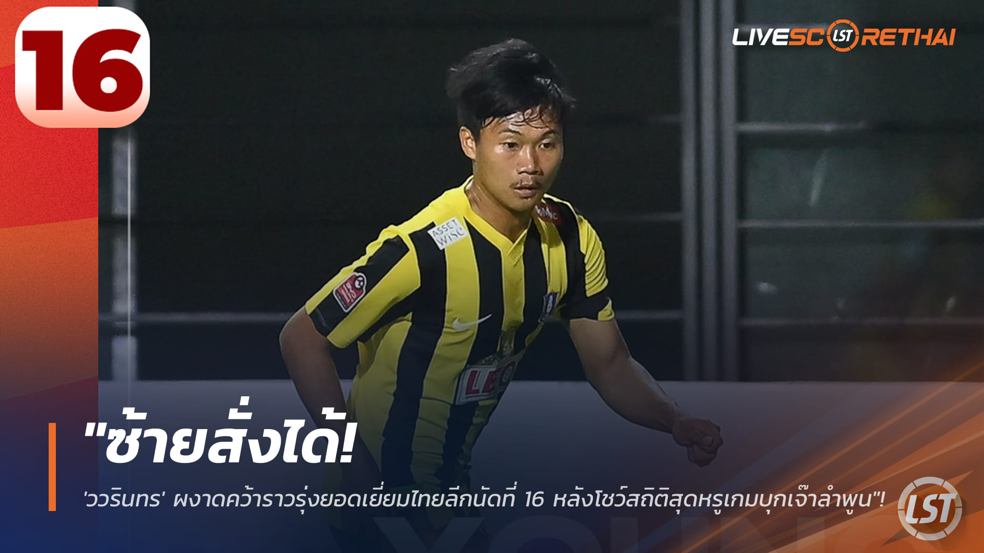 ข่าวฟุตบอลไทย วันพุธ ที่ 14 มกราคม 2568: ซ้ายสั่งได้! วรินทร คว้าดาวรุ่งยอดเยี่ยมไทยลีก แมตช์วีค 16 หลังโชว์สถิติหรูเกมบุกเจ๊าลำพูน