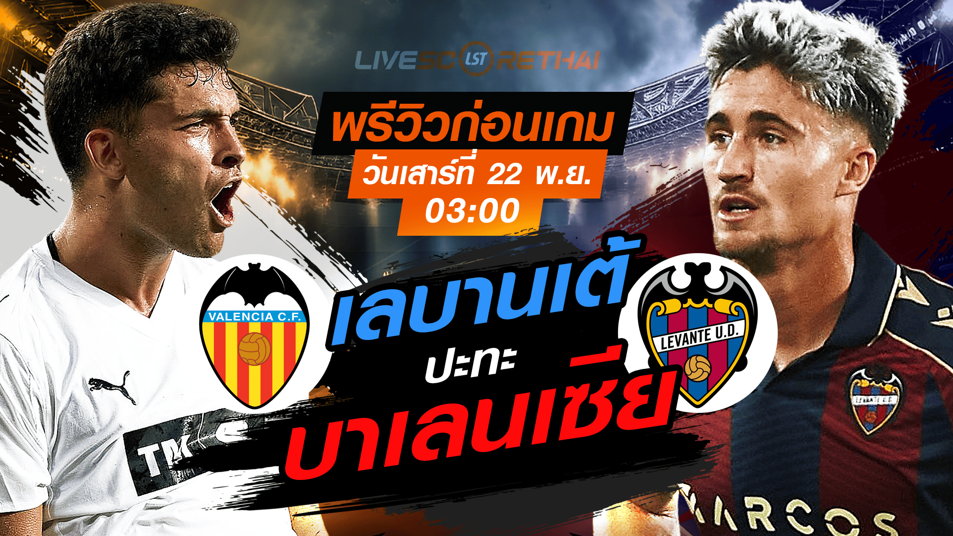 LIVE ถ่ายทอดสด ลา ลีกา สเปน: บาเลนเซีย vs เลบานเต้ วันเสาร์ 22 พฤศจิกายน 2568 เวลา 03:00 น. พรีวิวก่อนเกม