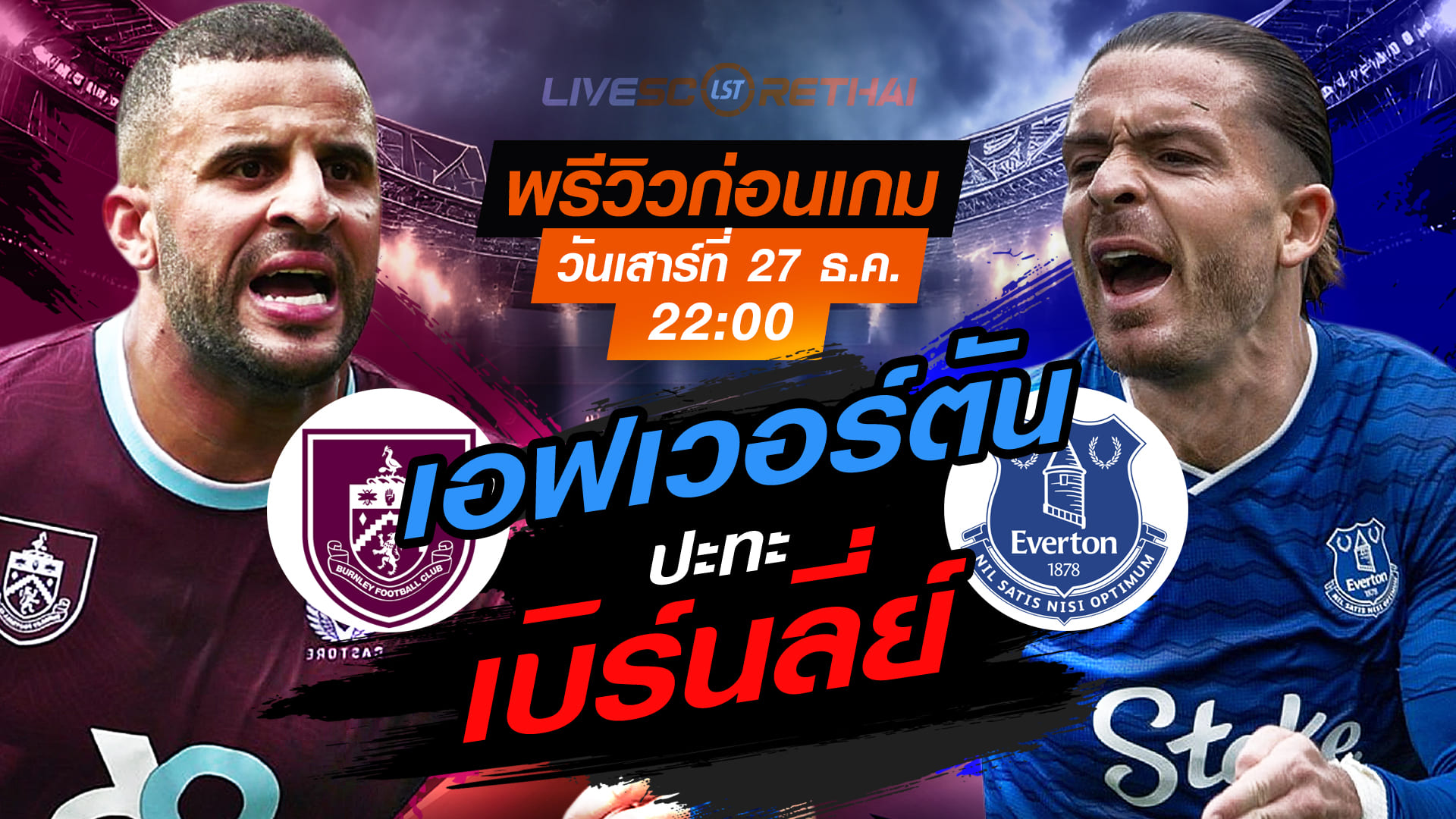 LIVE : ถ่ายทอดสด ฟุตบอล พรีเมียร์ลีก อังกฤษ เบิร์นลี่ย์ -vs- เอฟเวอร์ตัน วันเสาร์ที่ 27 ธันวาคม 2568 เวลา 22:00 น.