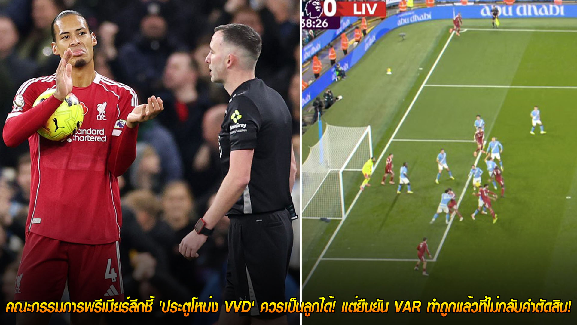 วันเสาร์ที่ 15 พฤศจิกายน 2568: ดราม่าพรีเมียร์ลีก! คณะกรรมการชี้ ‘โหม่ง VVD’ ควรเป็นประตู แต่ย้ำ VAR ไม่กลับคำเพราะไม่ชัดเจน