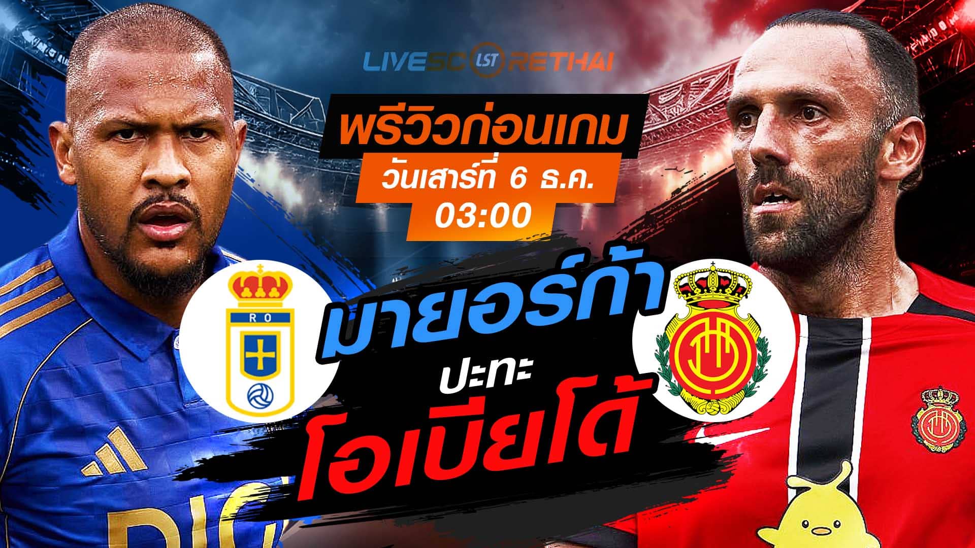 LIVE ถ่ายทอดสด ลา ลีกา สเปน: เรอัล โอเบียโด้ vs มายอร์ก้า เสาร์ 6 ธันวาคม 2568 เวลา 03:00 น.