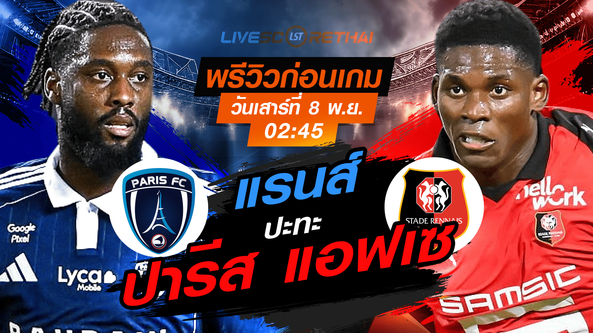 LIVE ถ่ายทอดสด ลีก เอิง ฝรั่งเศส: ปารีส แอฟเซ vs แรนส์ (เสาร์ 8 พ.ย. 2568) เวลา 02:45 น.