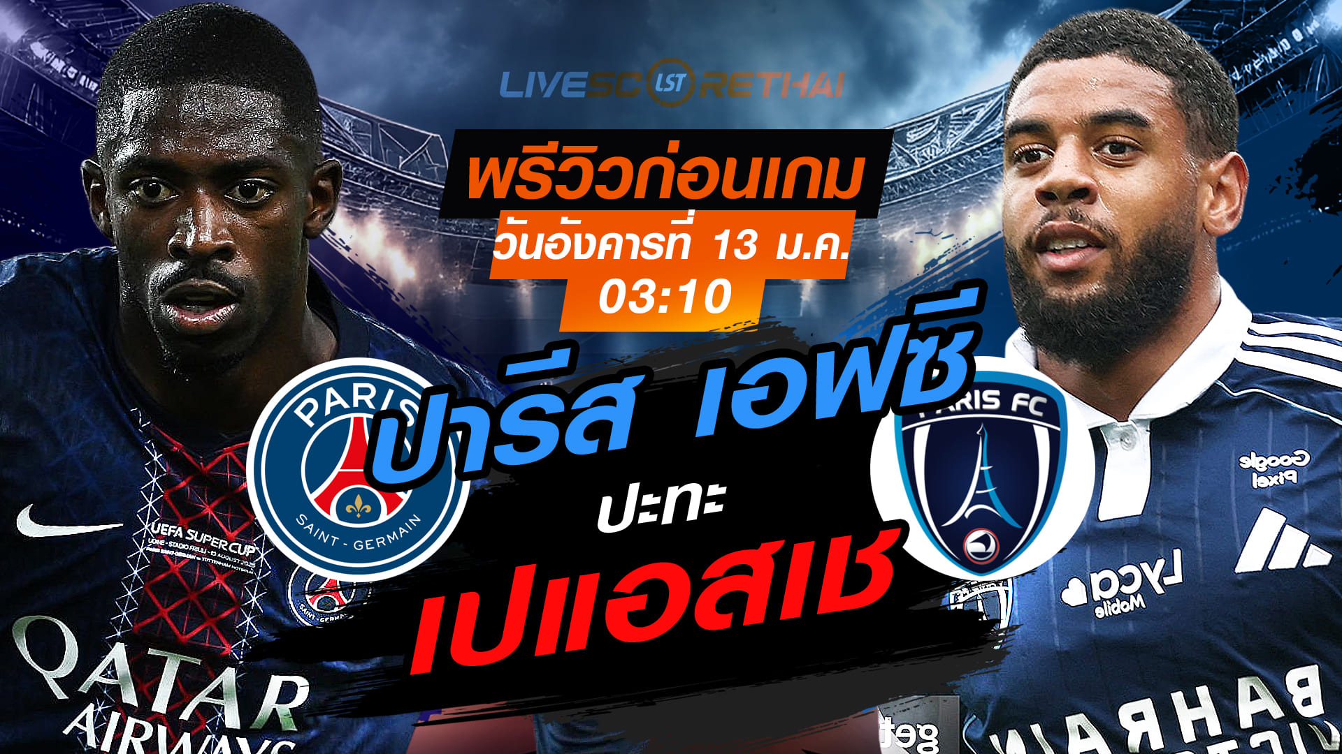 LIVE ถ่ายทอดสด เฟร้นช์ คัพ ฝรั่งเศส: เปแอสเช vs ปารีส เอฟซี คืนวันอังคารที่ 13 มกราคม 2568 เวลา 03:10 น. | พรีวิวและวิเคราะห์บอล